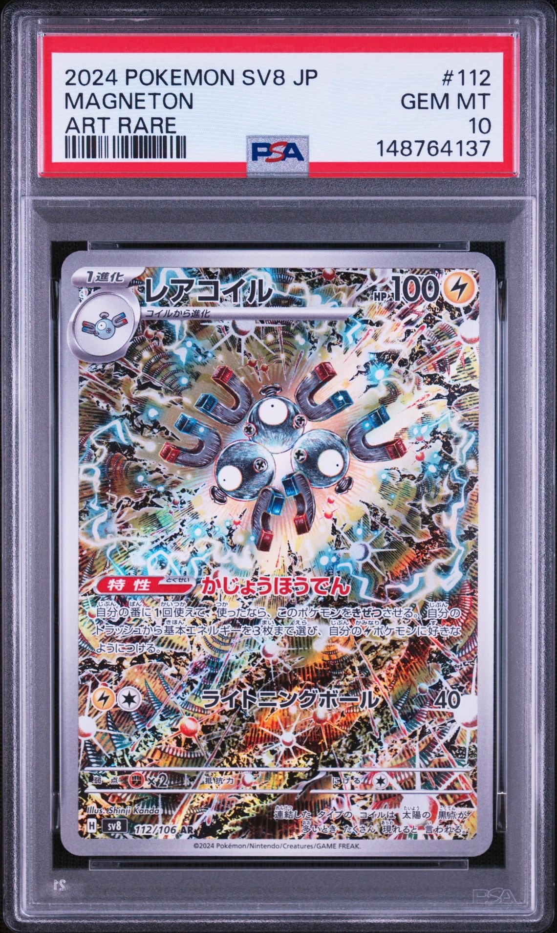 レアコイル AR [SV8 112/106](拡張パック「超電ブレイカー」)の新品