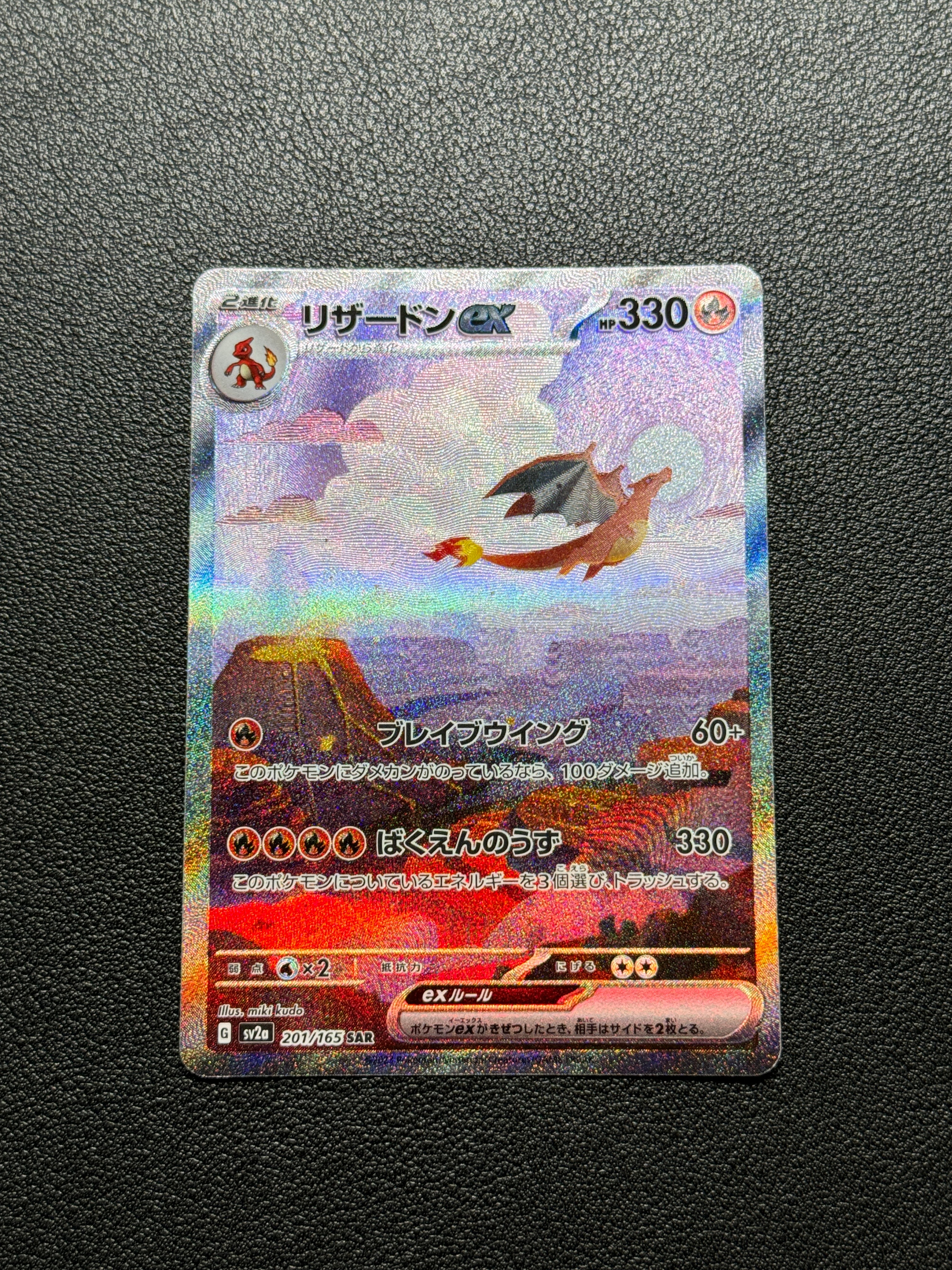 リザードンex SAR [SV2a 201/165](強化拡張パック「ポケモンカード151」)