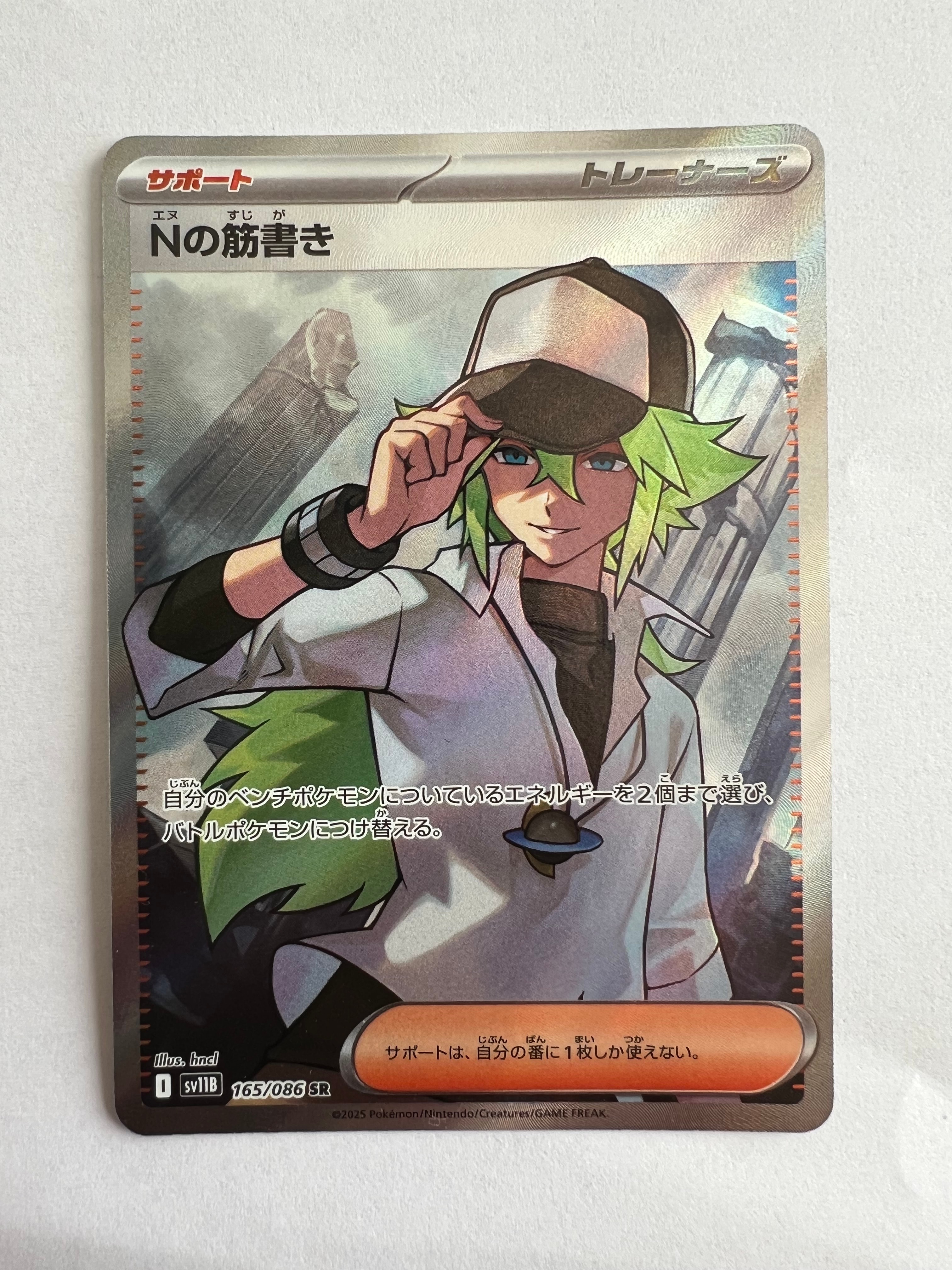 状態B】Nの筋書き SR [SV11B 165/086](拡張パック「ブラックボルト