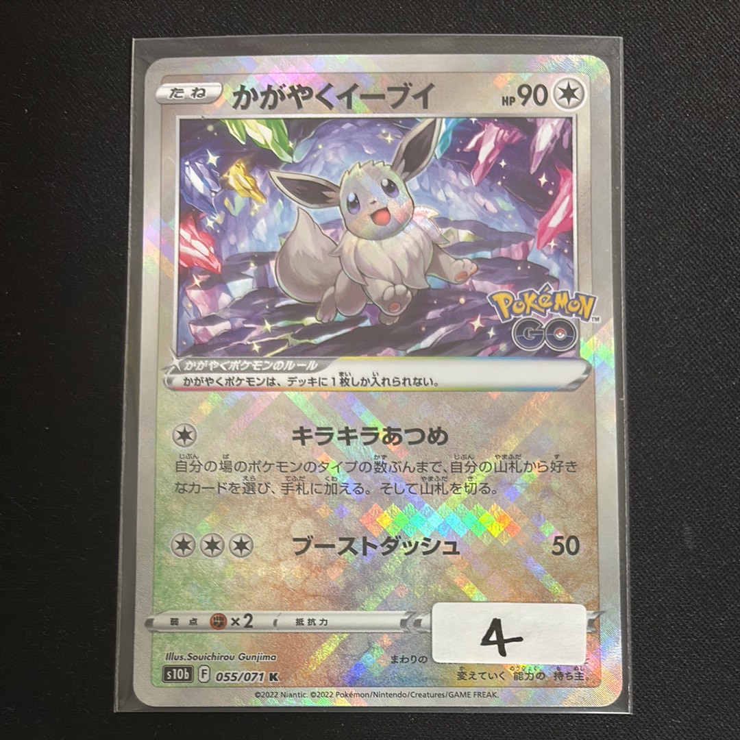 PSA10】かがやくイーブイ K[S10b 055/071](強化拡張パック「Pokemon GO