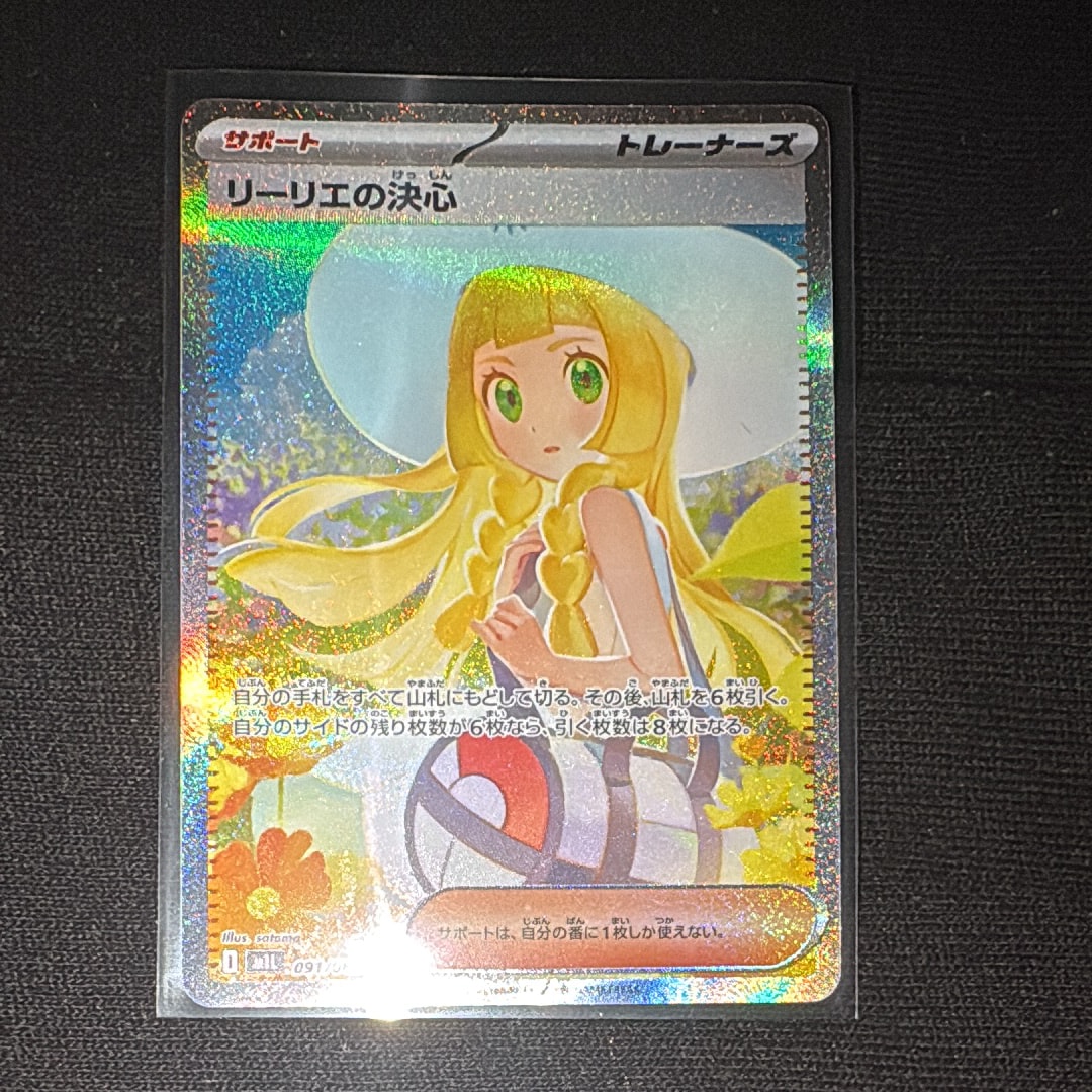 リーリエの決心　SAR プレイ用 リーリエの決心【SR】{086/063} - カードラッシュ[ポケモン]