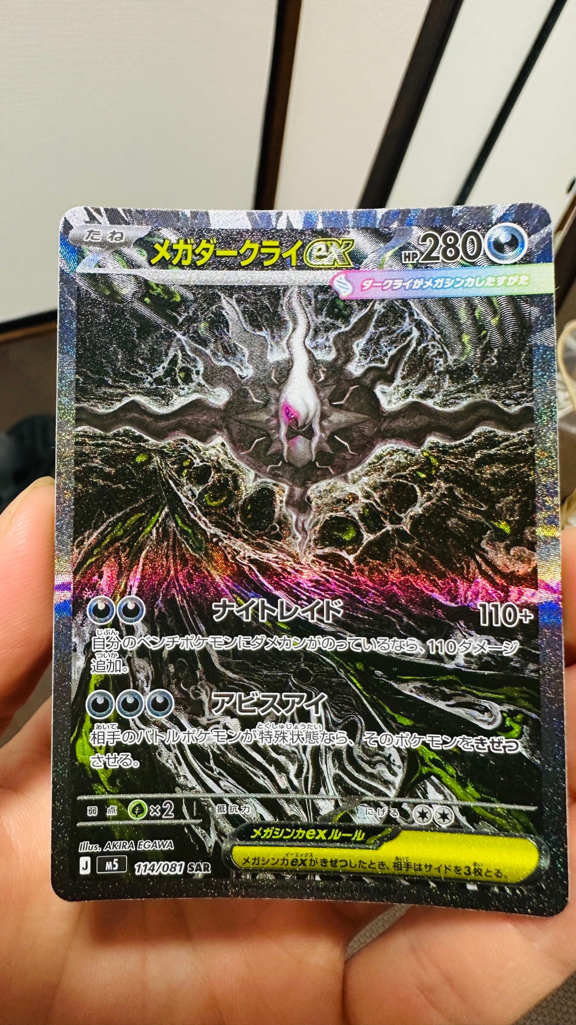 メガダークライex SAR [M5 114/081](拡張パック「アビスアイ」)