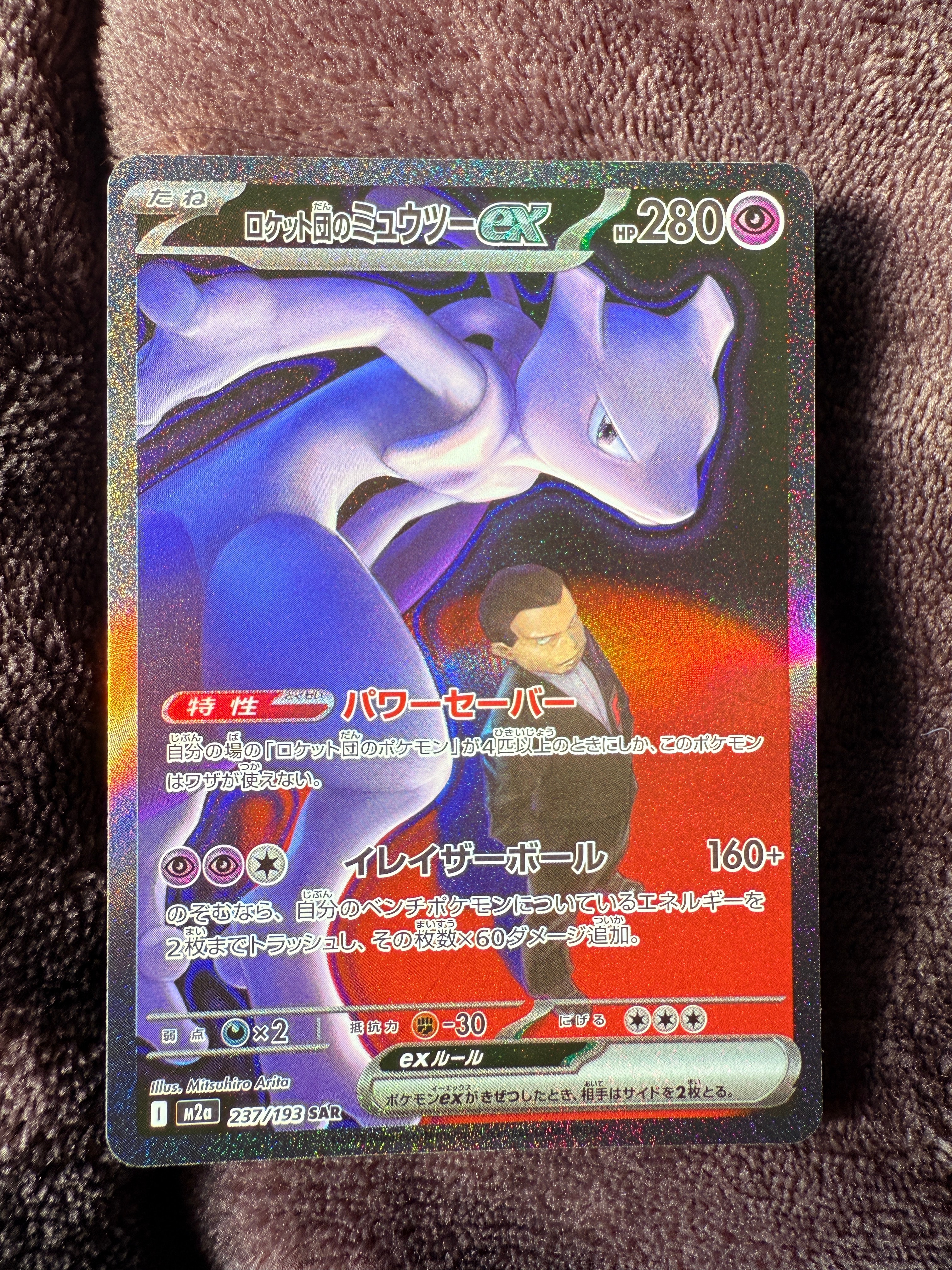 ロケット団のミュウツーex SAR [M2a 237/193](ハイクラスパック「MEGAドリームex」)