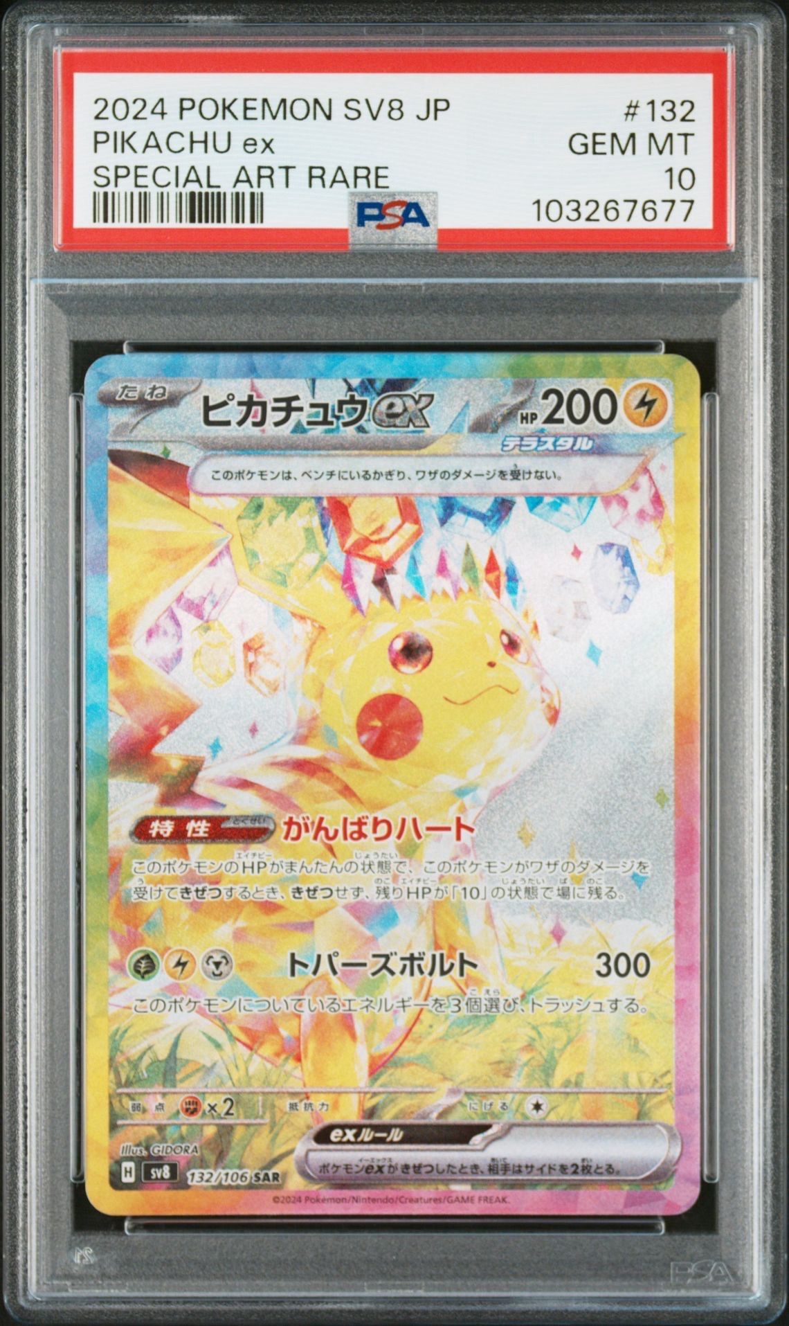 ピカチュウex SAR [SV8 132/106](拡張パック「超電ブレイカー」)