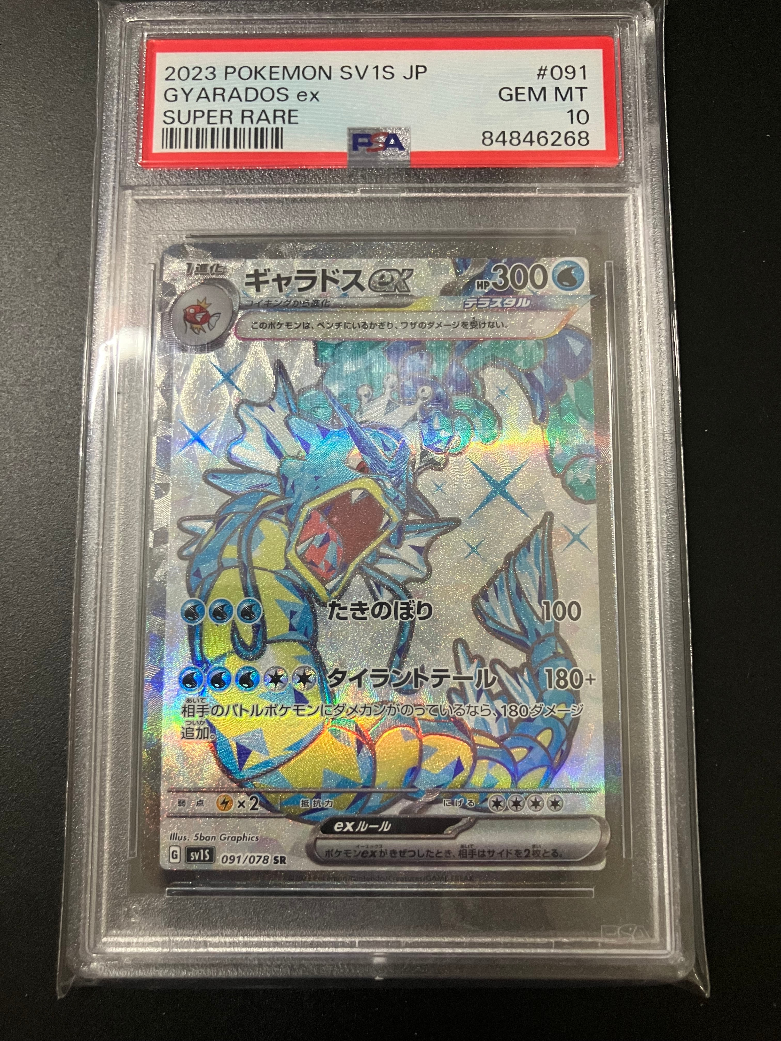 ギャラドスex SR[SV1S 091/078](スカーレット&バイオレット 拡張パック「スカーレットex」)