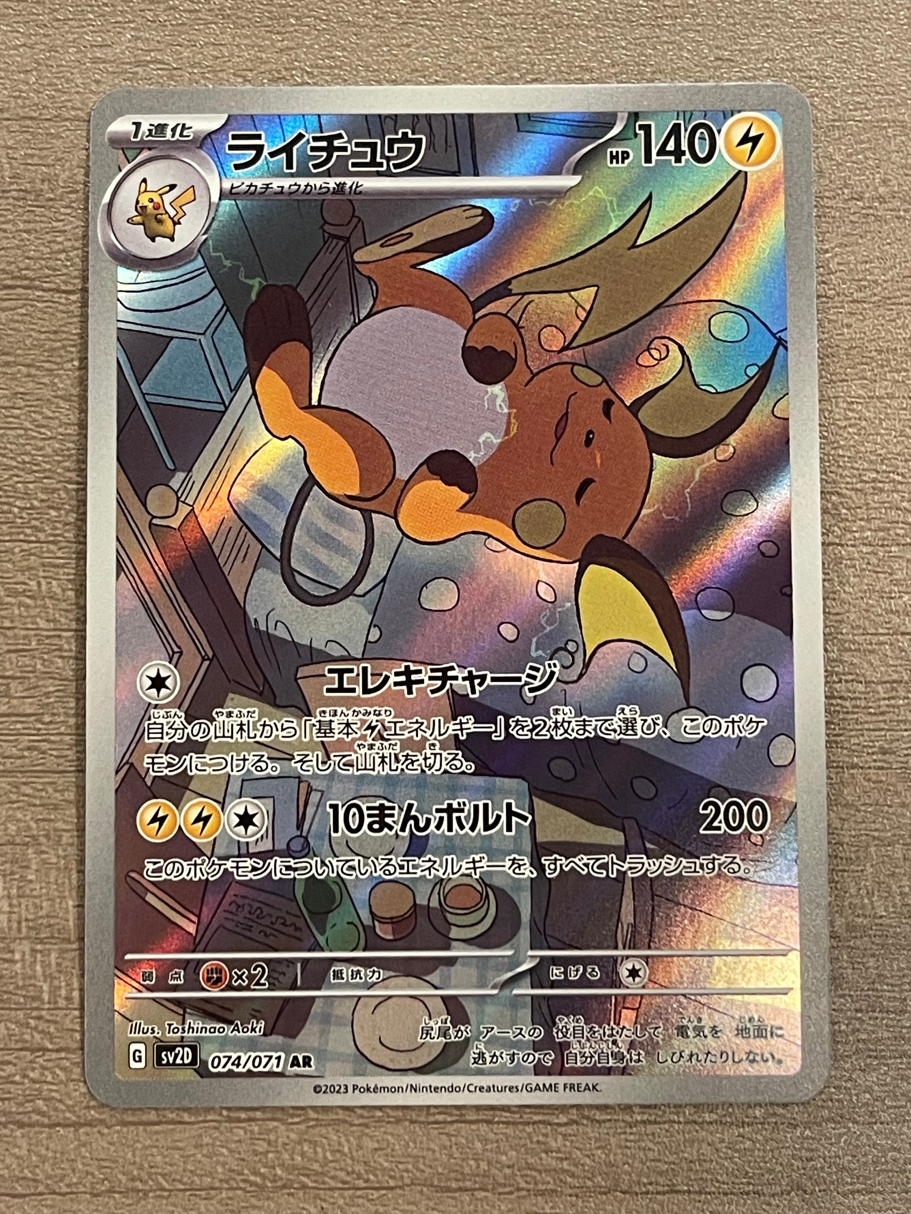 ライチュウ AR[SV2D 074/071](拡張パック「クレイバースト」)の新品