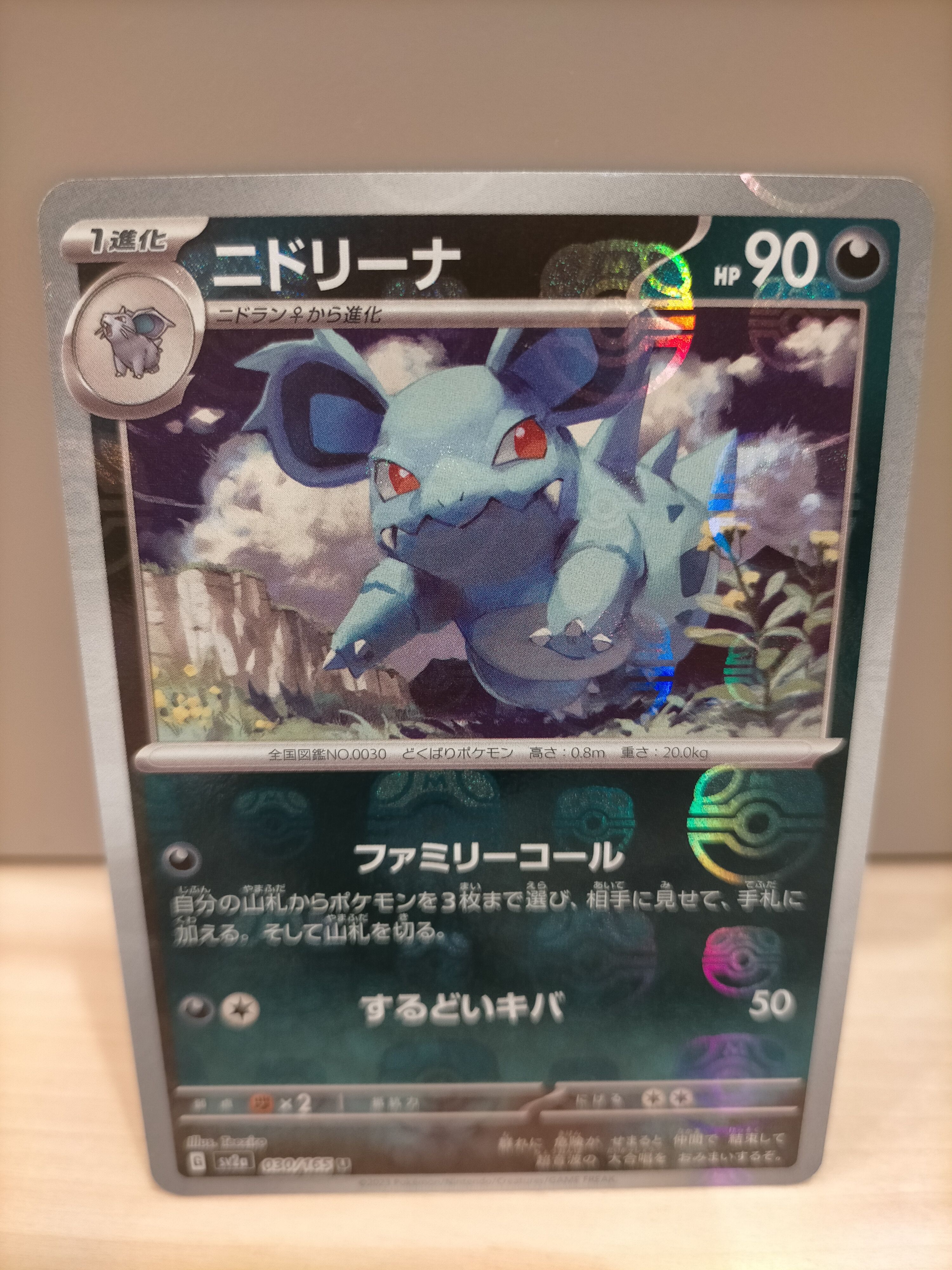 ニドリーナ U: マスターボールミラー[SV2a 030/165](強化拡張パック「ポケモンカード151」)