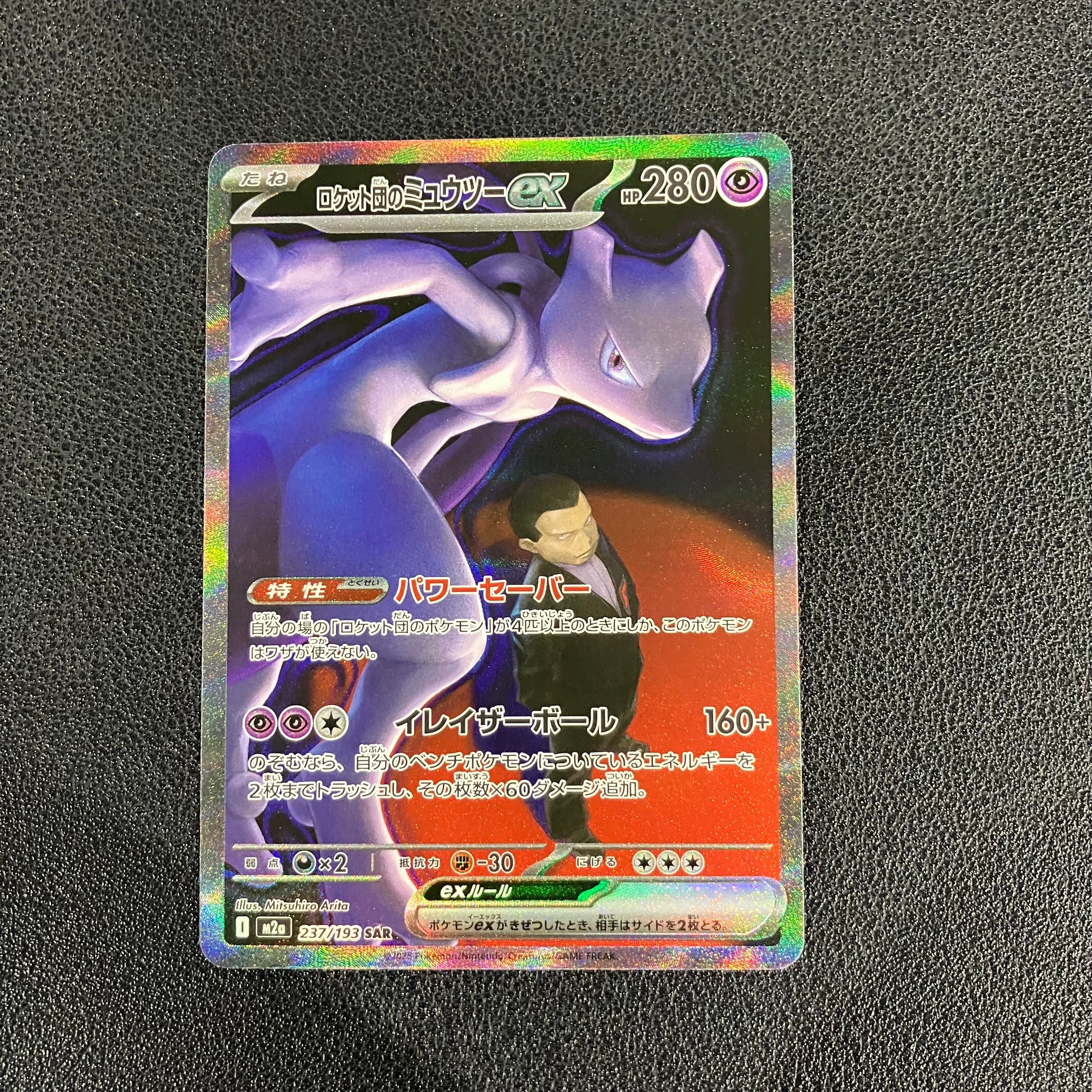 ロケット団のミュウツーex SAR [M2a 237/193](ハイクラスパック「MEGAドリームex」)