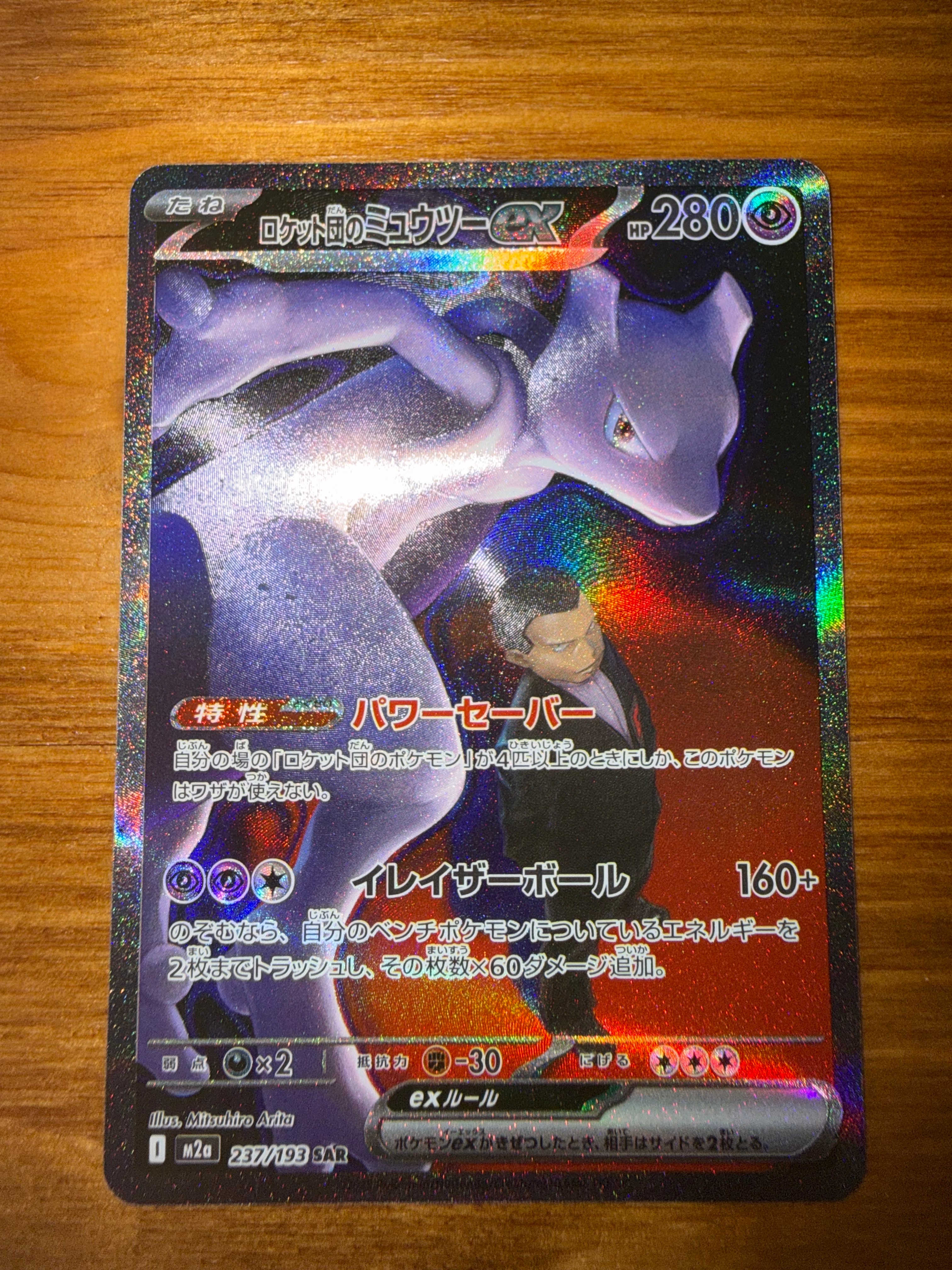 ロケット団のミュウツーex SAR [M2a 237/193](ハイクラスパック「MEGAドリームex」)