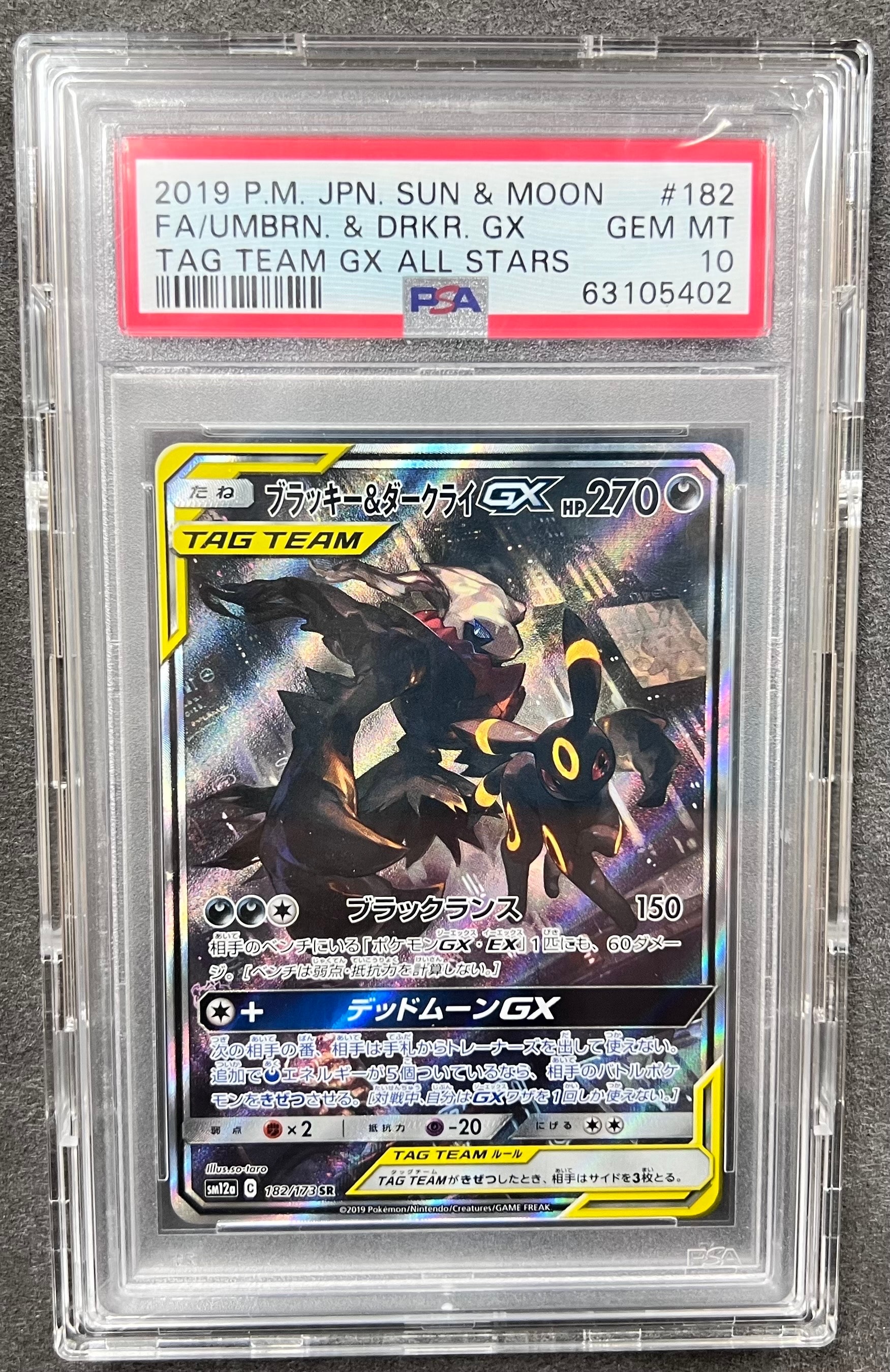 ブラッキー&ダークライGX SR: SA[SM12a 182/173](ハイクラスパック「TAG TEAM GX タッグオールスターズ」)