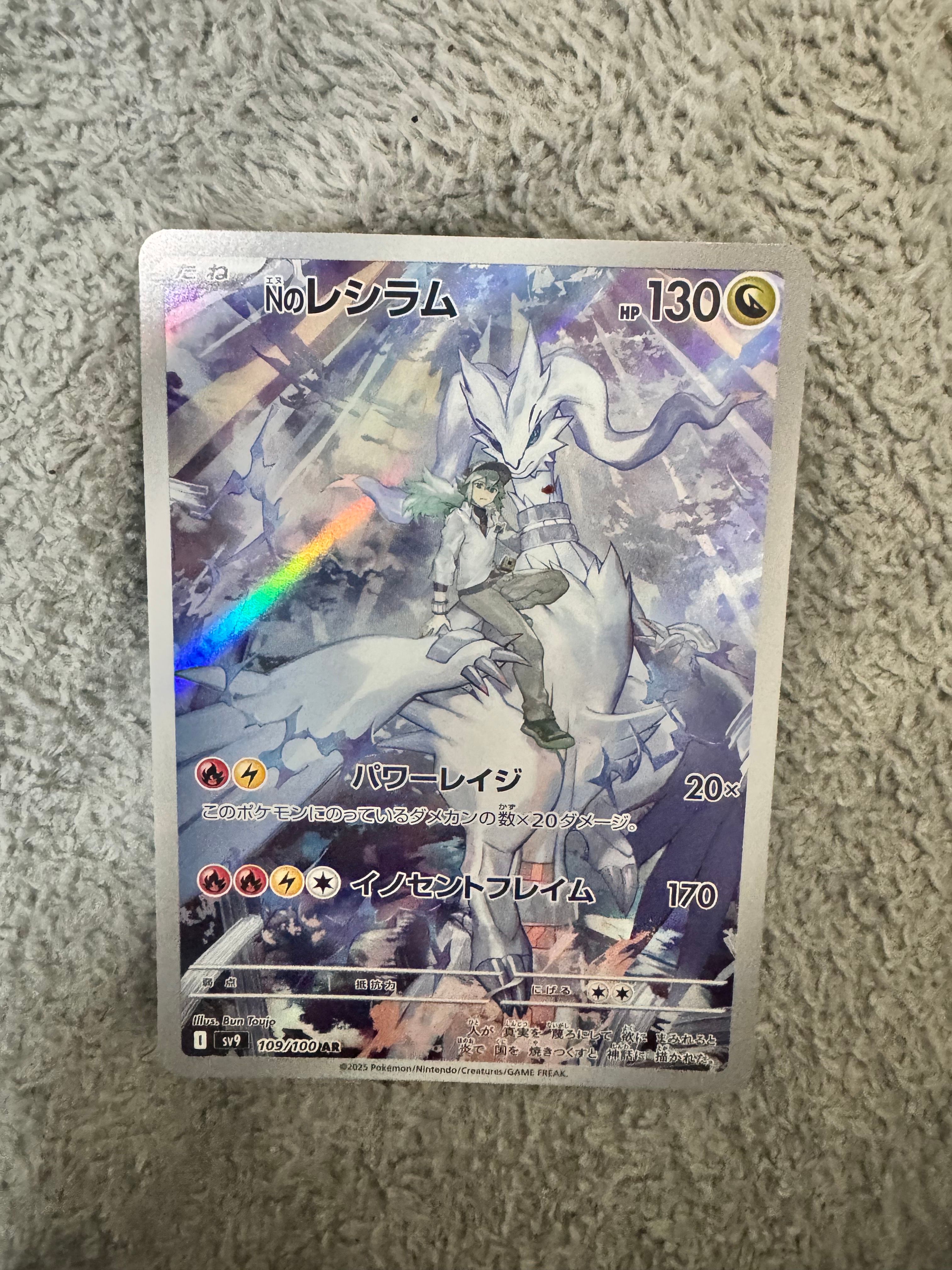 Nのレシラム AR [SV9 109/100](拡張パック「バトルパートナーズ」)