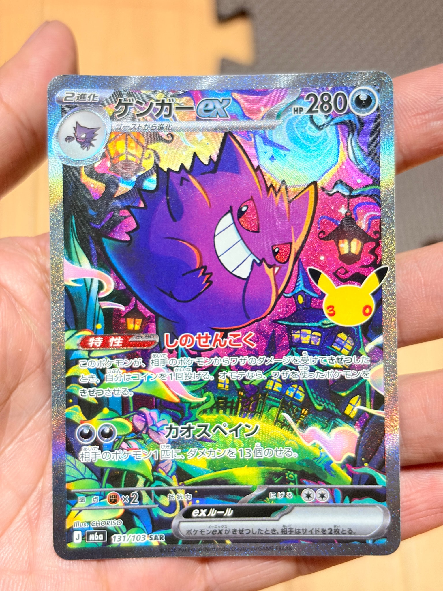 ゲンガーex SAR [M6a 131/103](拡張パック「30th CELEBRATION」)