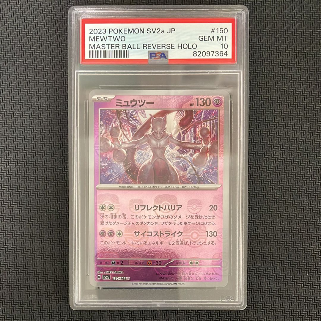 ミュウツー R: マスターボールミラー[SV2a 150/165](強化拡張パック「ポケモンカード151」)