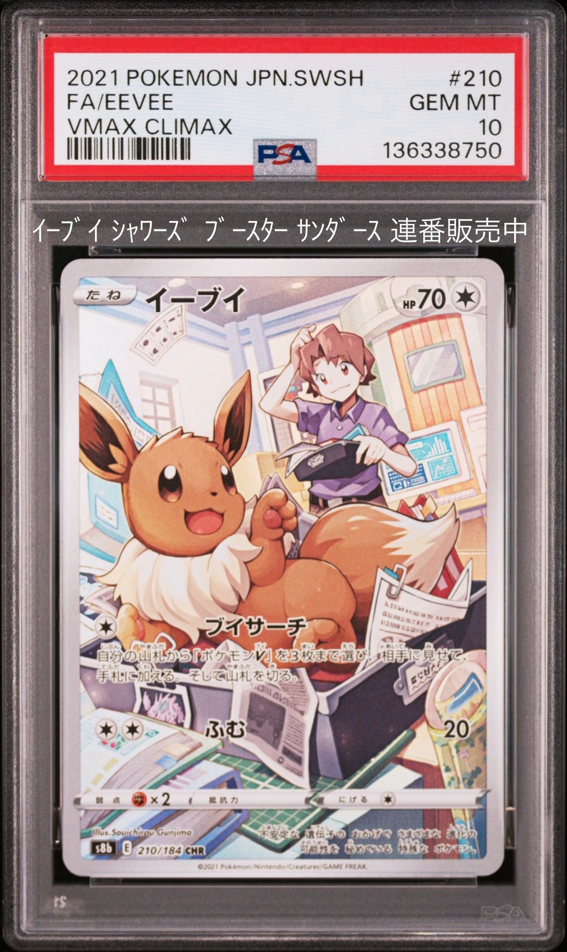 イーブイ CHR[s8b 210/184](ハイクラスパック「VMAXクライマックス」)