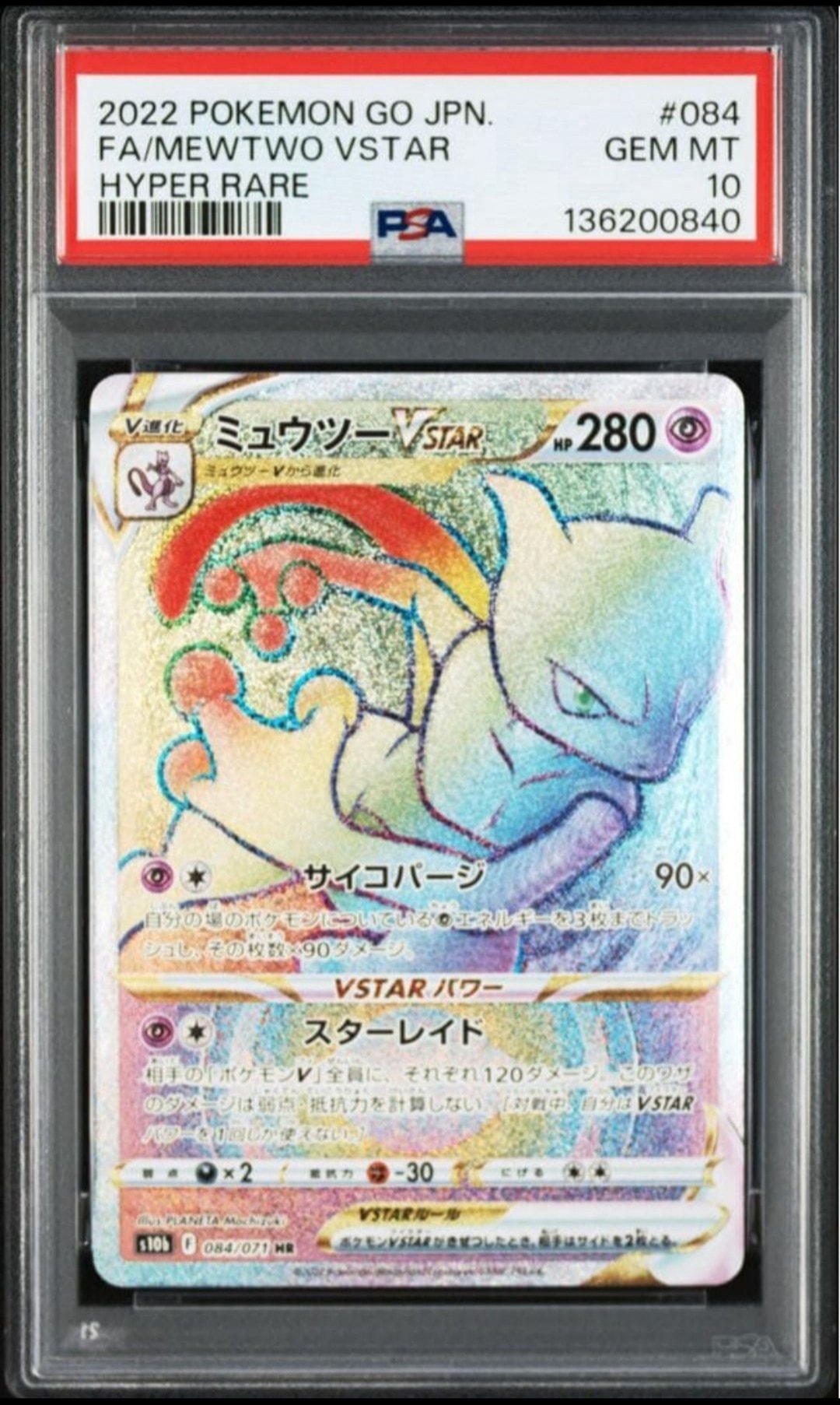 ミュウツーVSTAR HR[S10b 084/071](強化拡張パック「Pokemon GO」)の