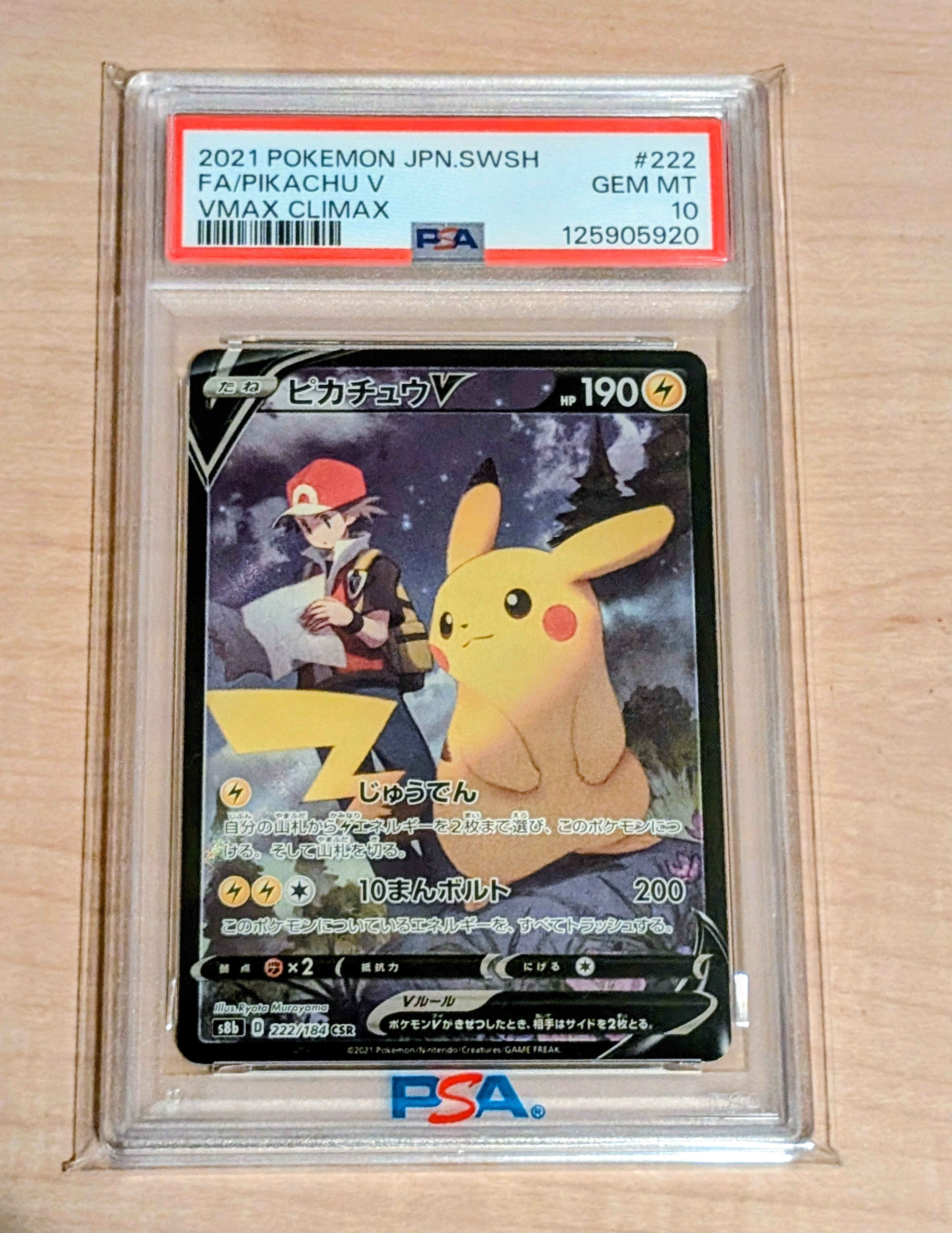 PSA10】ピカチュウV CSR[S8b 222/184](ハイクラスパック「VMAX