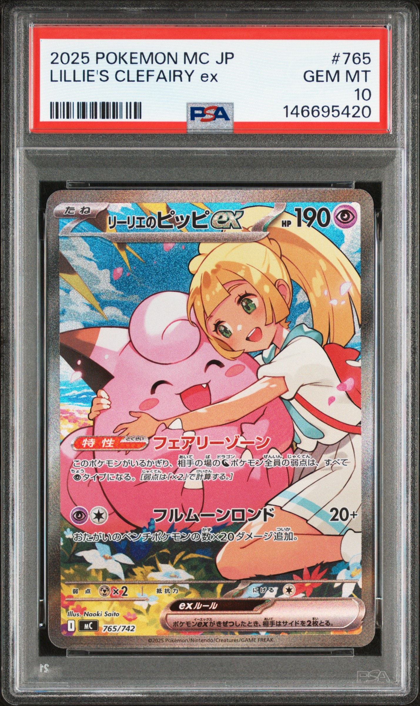 リーリエのピッピex SAR仕様 [MC 765/742](スタートデッキ100「バトルコレクション」)