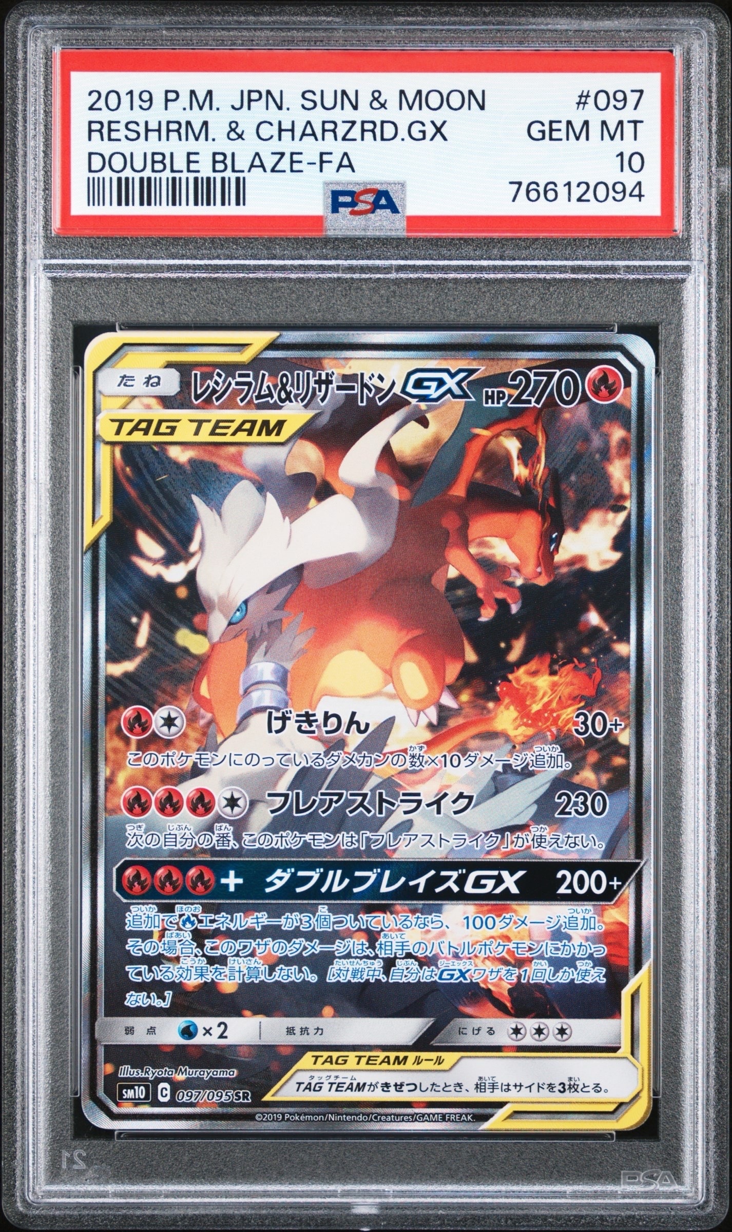 レシラム&リザードンGX SR: SA[SM10 097/095](拡張パック「ダブルブレイズ」)