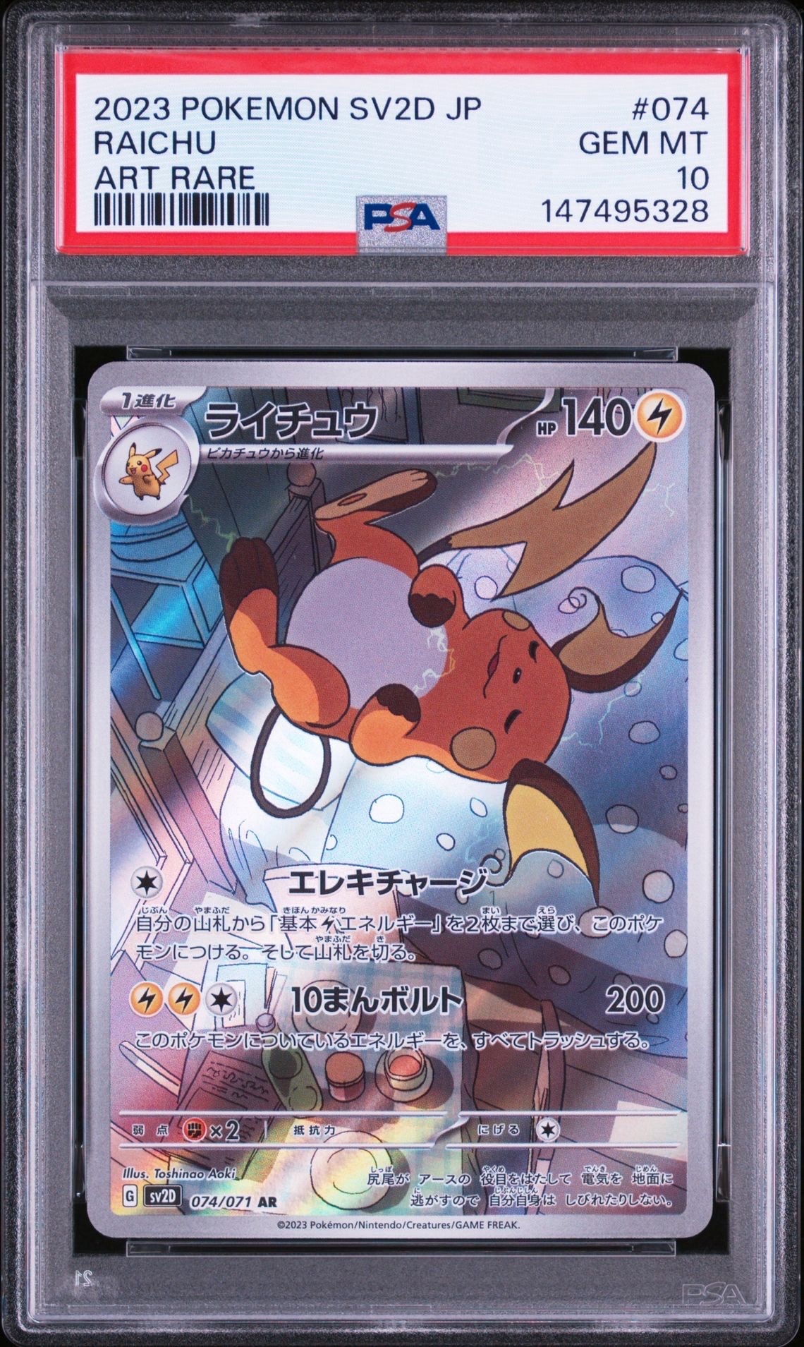 PSA10】ライチュウ AR[SV2D 074/071](拡張パック「クレイバースト」) 1