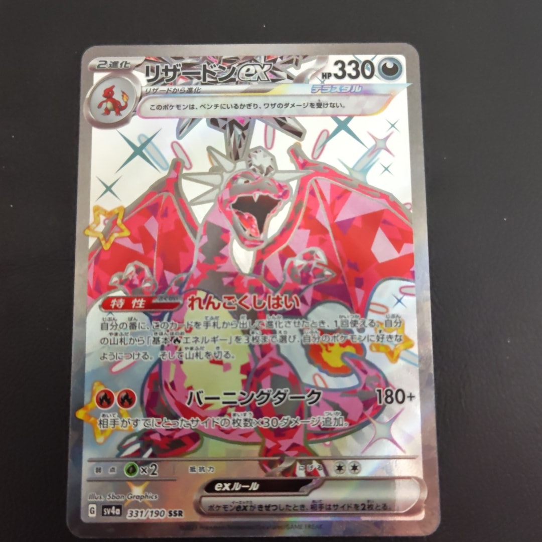 リザードンex SSR[SV4a 331/190](ハイクラスパック「シャイニー