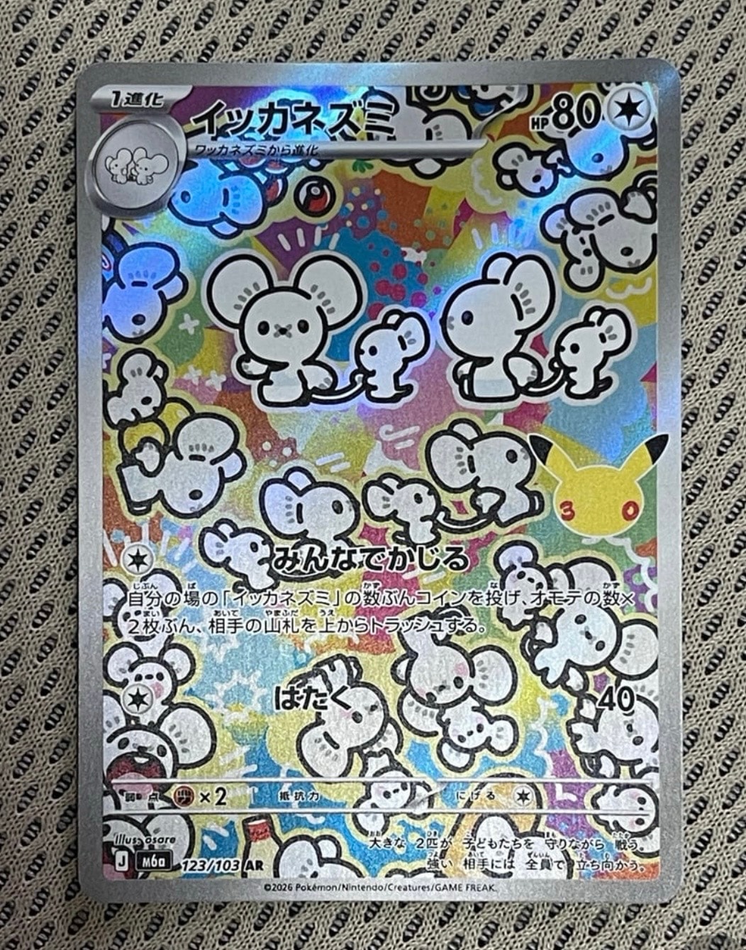 イッカネズミ AR [M6a 123/103](拡張パック「30th CELEBRATION」)
