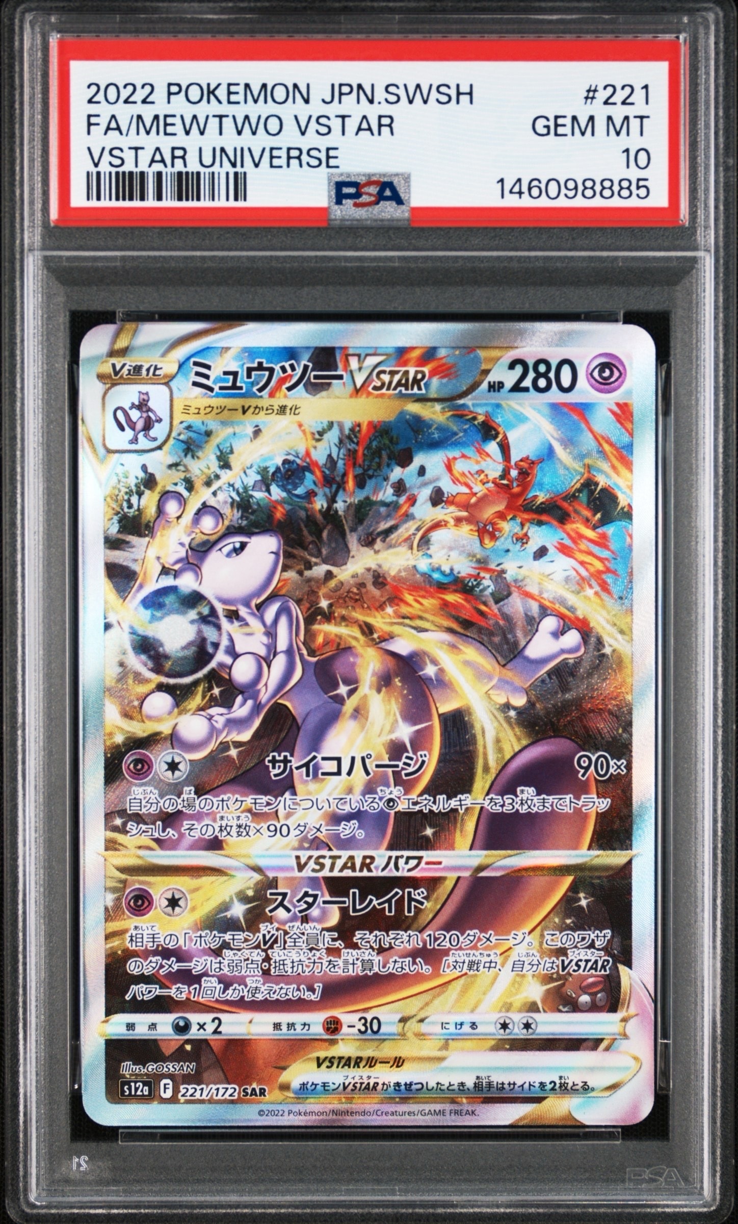 ミュウツーVSTAR SAR[s12a 221/172](ハイクラスパック「VSTAR