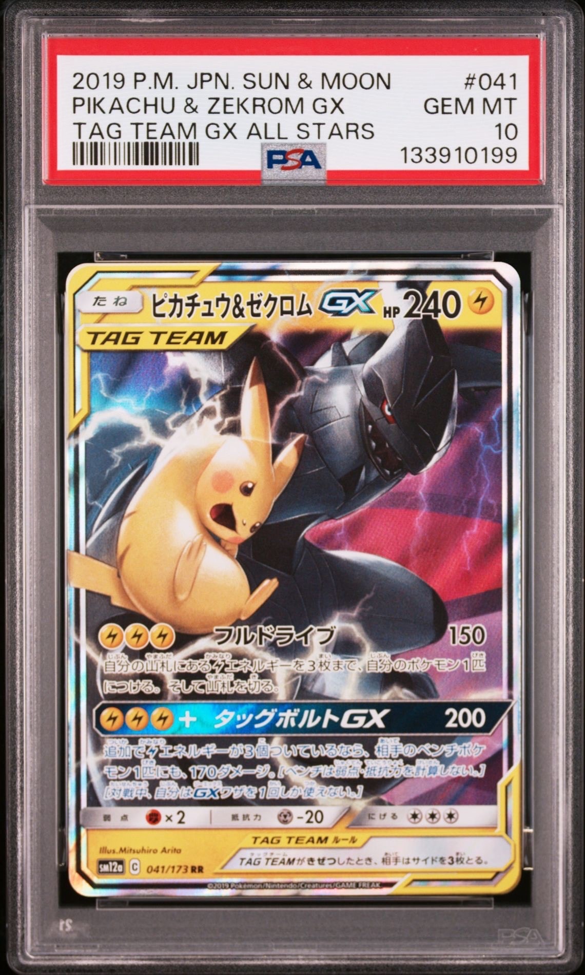 ピカチュウ&ゼクロムGX RR [SM12a 041/173](ハイクラスパック「TAG TEAM GX タッグオールスターズ」)