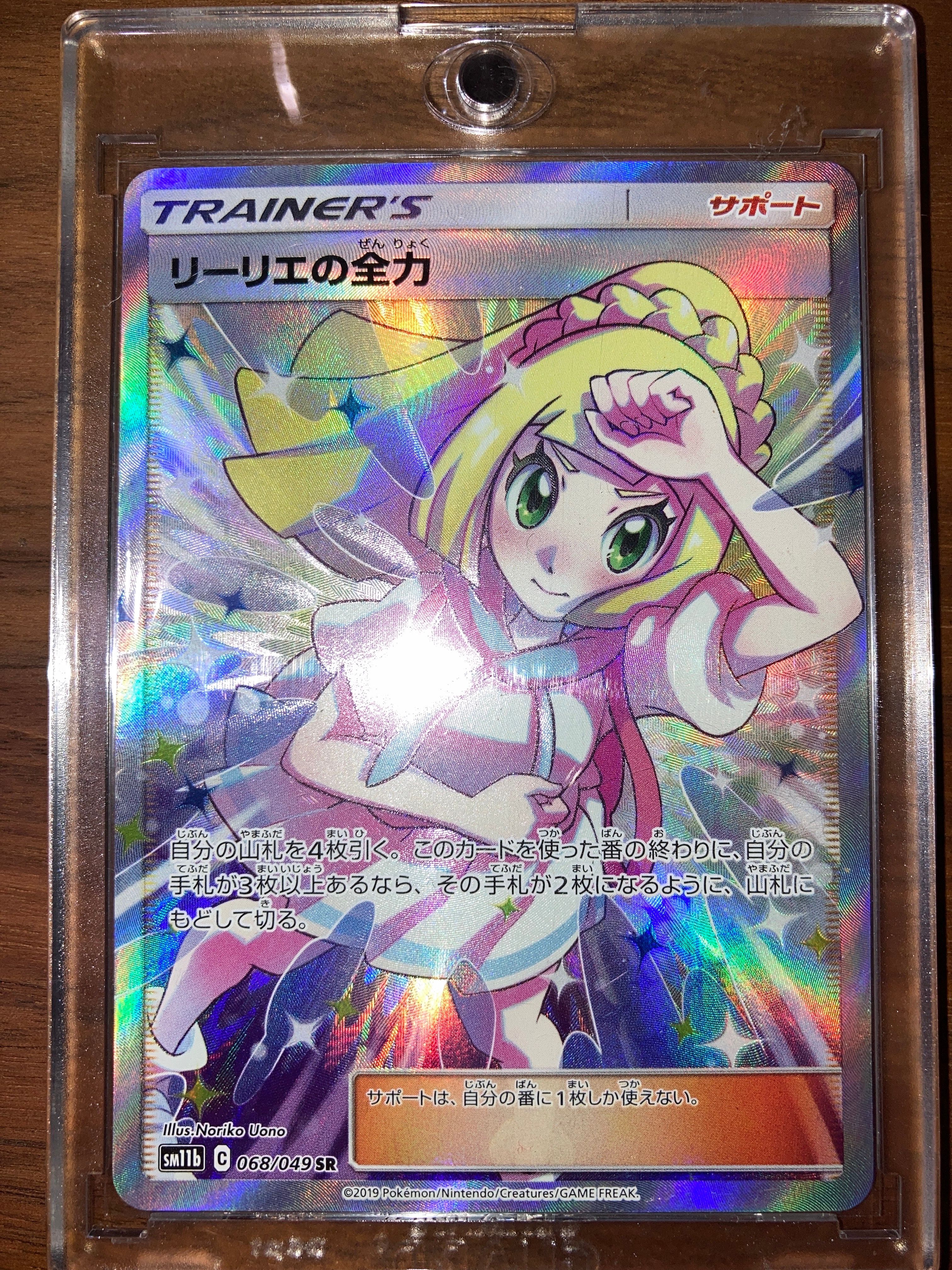 リーリエの全力 SR[SM11b 068/049](強化拡張パック「ドリームリーグ」)