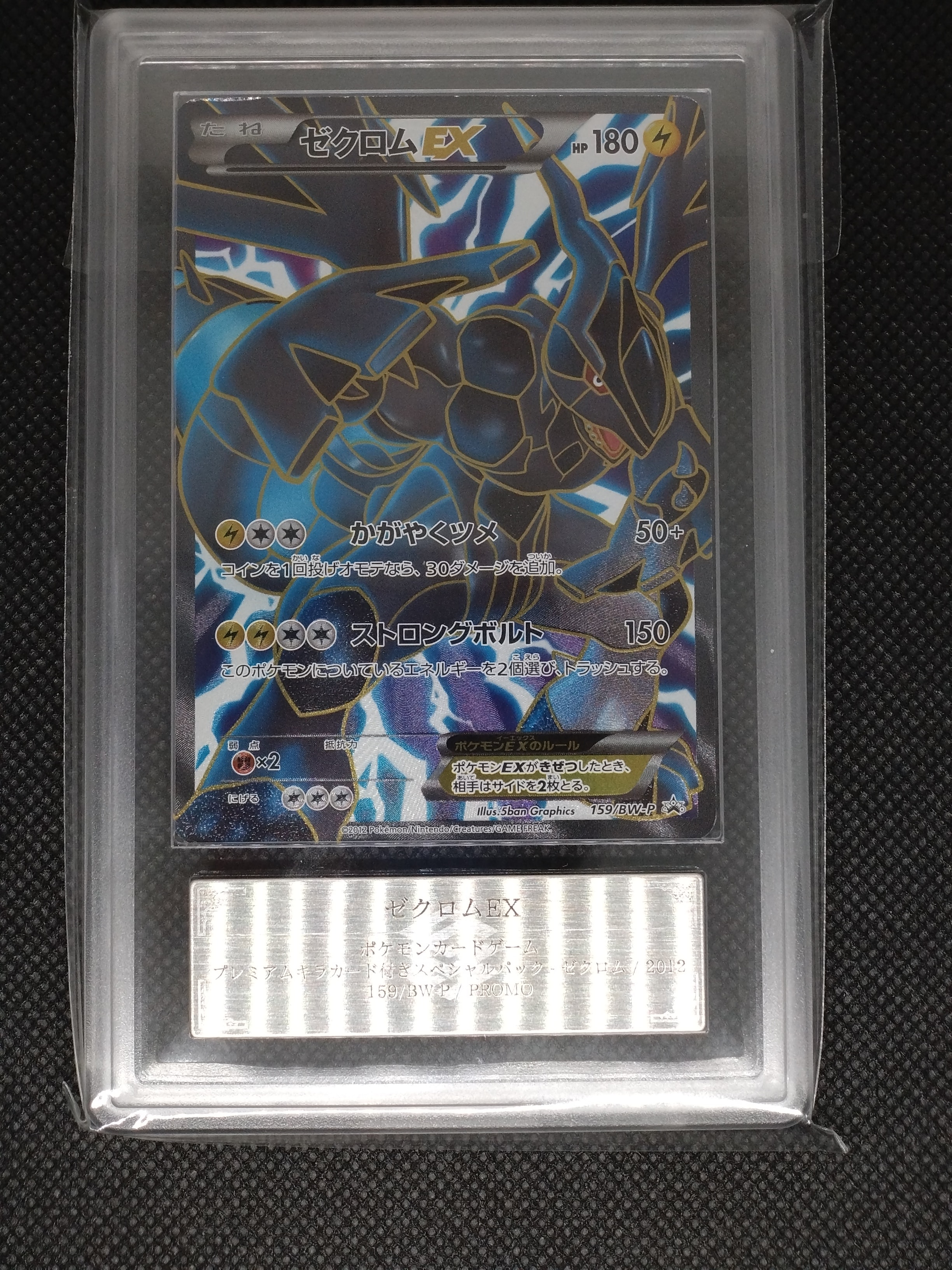 ゼクロムEX P [BW-P 159/BW-P](プロモーションカード「プレミアムキラ