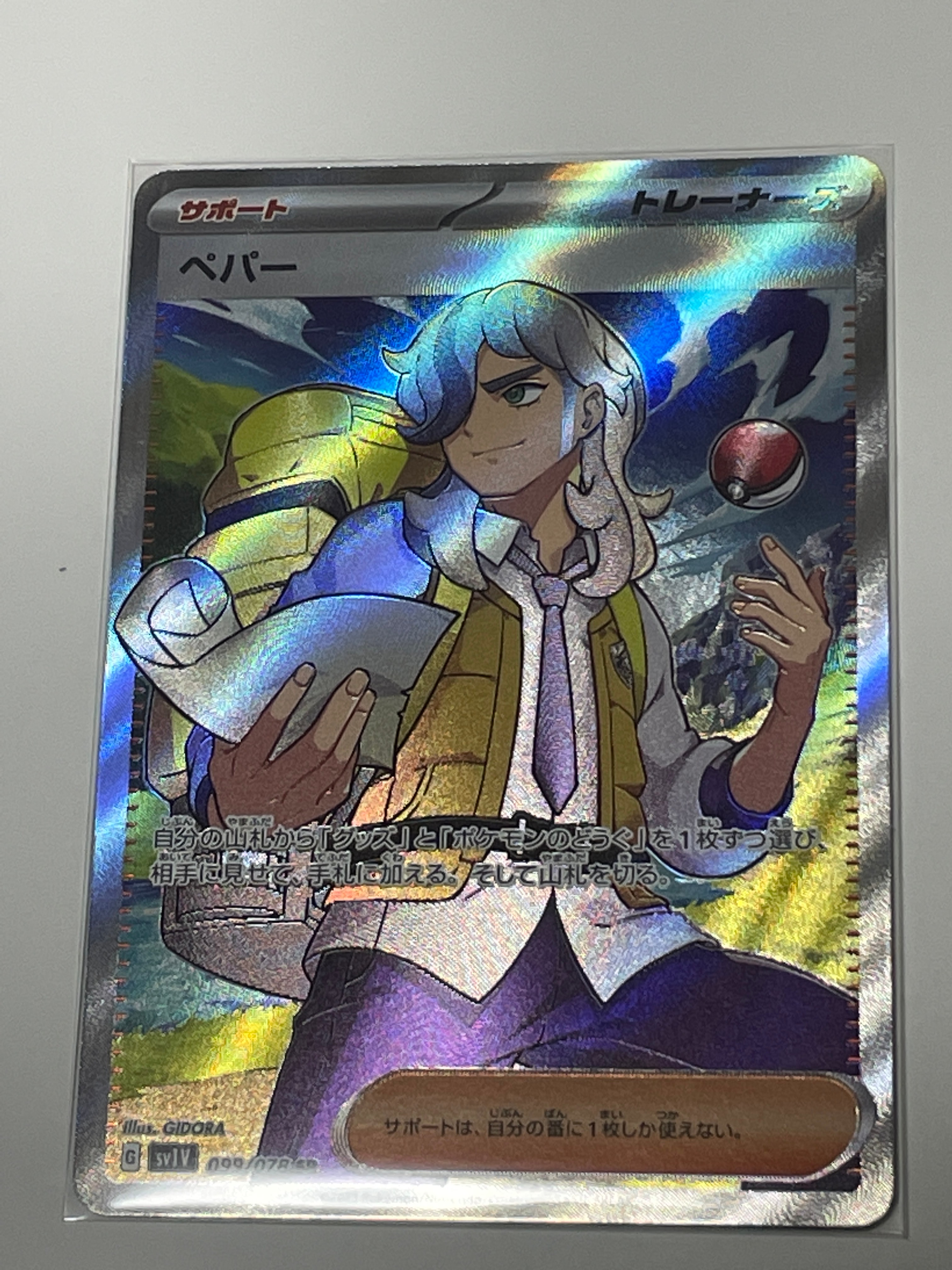 ペパー SR[SV1V 099/078](スカーレット&バイオレット 拡張パック「バイオレットex」)