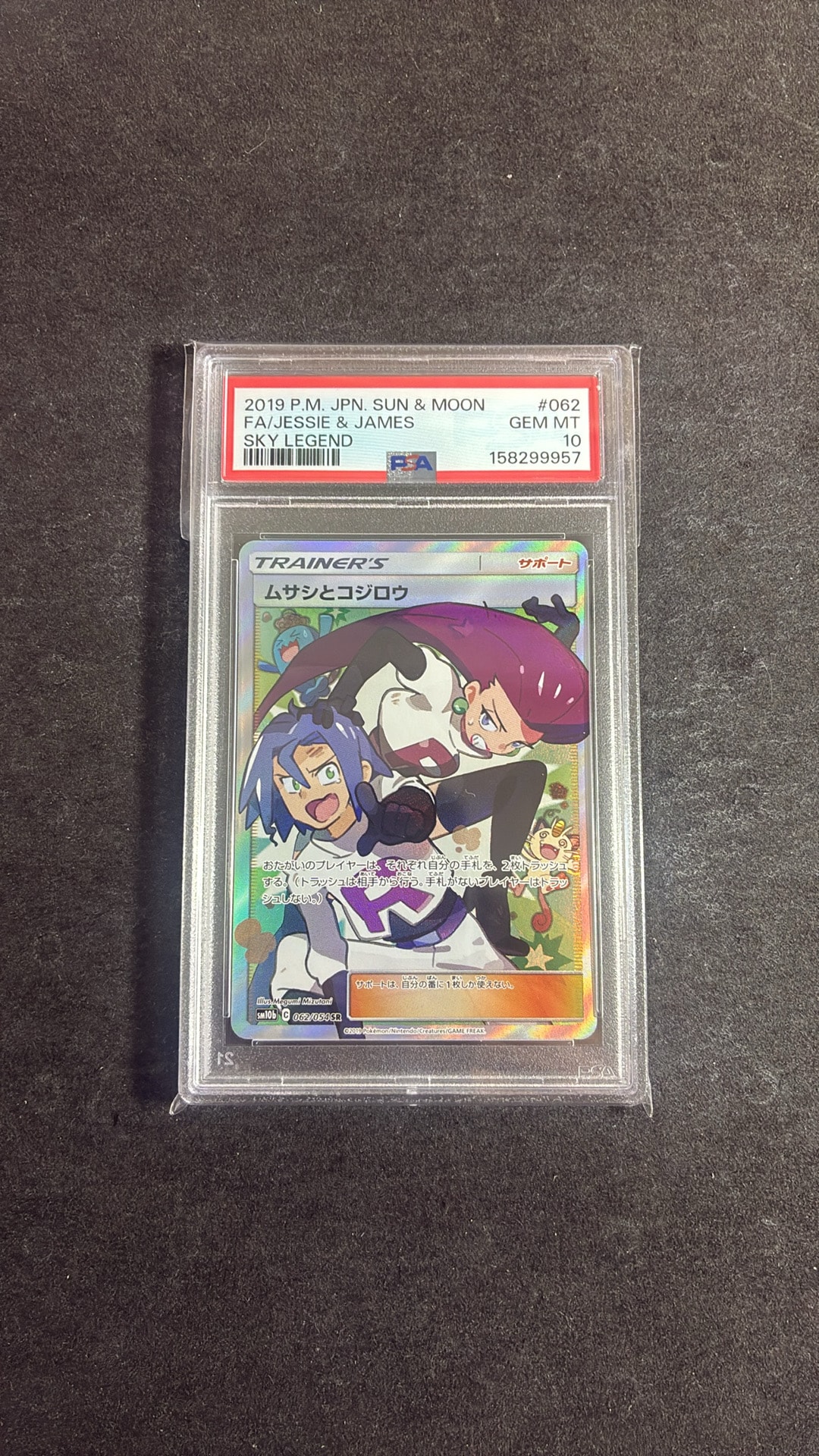 ムサシとコジロウ SR[SM10b 062/054](強化拡張パック「スカイ