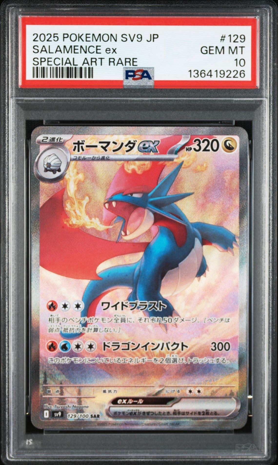 ボーマンダex SAR [SV9 129/100](拡張パック「バトルパートナーズ」)