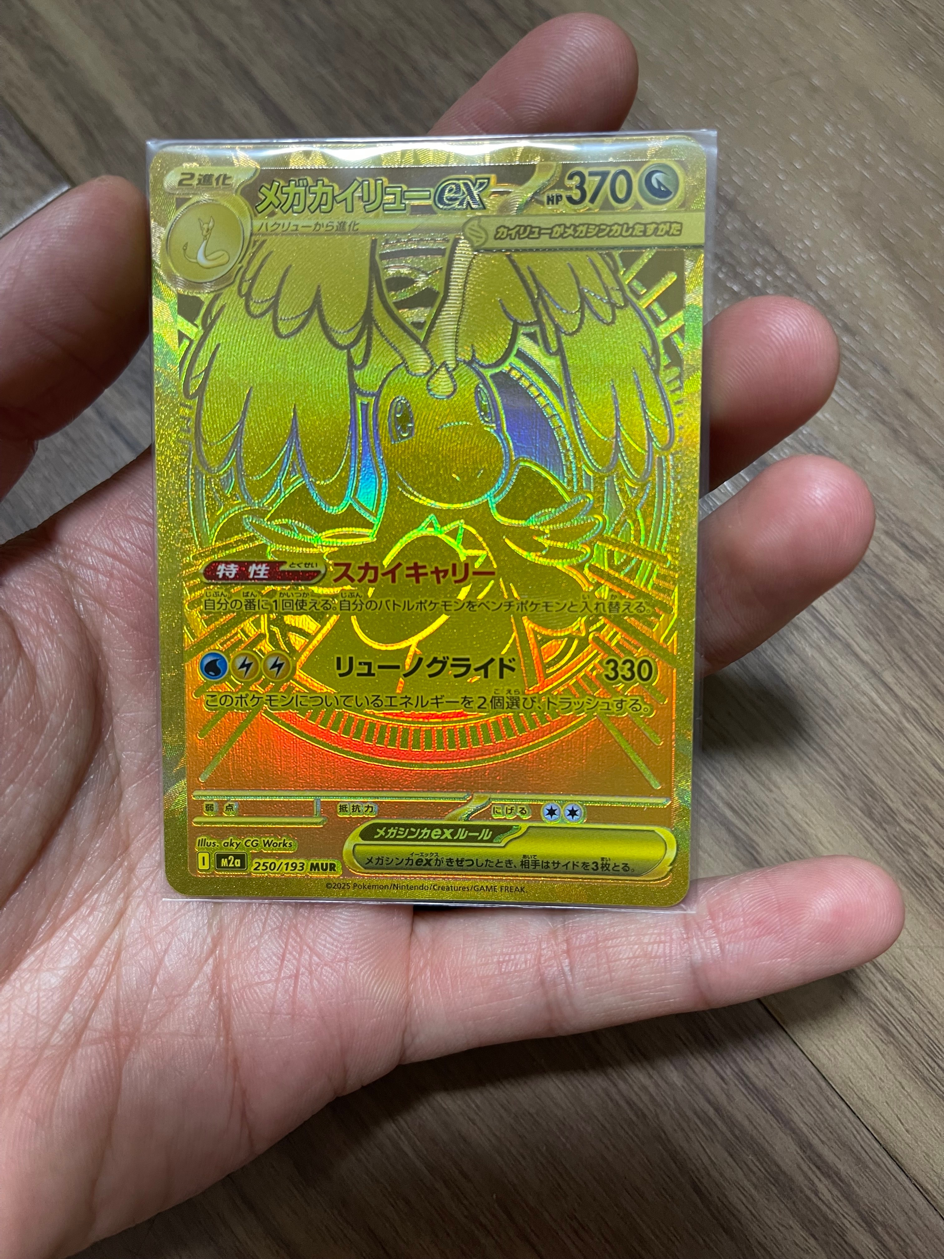 メガカイリューex MUR [M2a 250/193](ハイクラスパック「MEGAドリームex」)