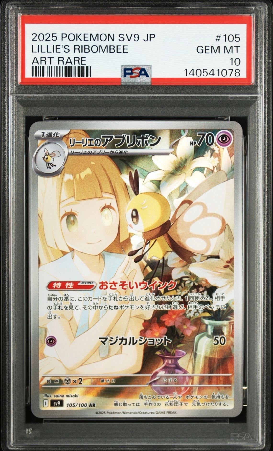 リーリエのアブリボン AR [SV9 105/100](拡張パック「バトルパートナーズ」)