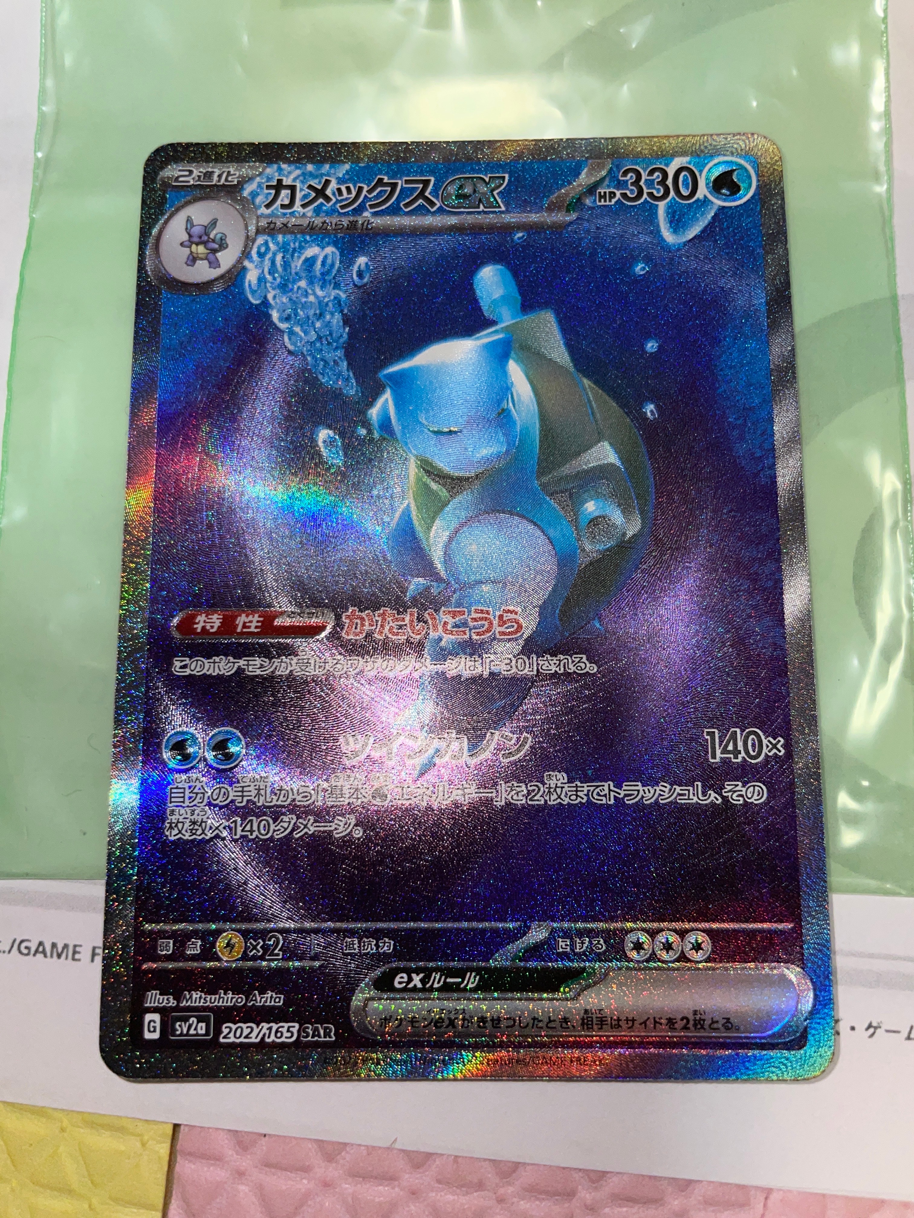 カメックスex SAR[SV2a 202/165](強化拡張パック「ポケモンカード151」)