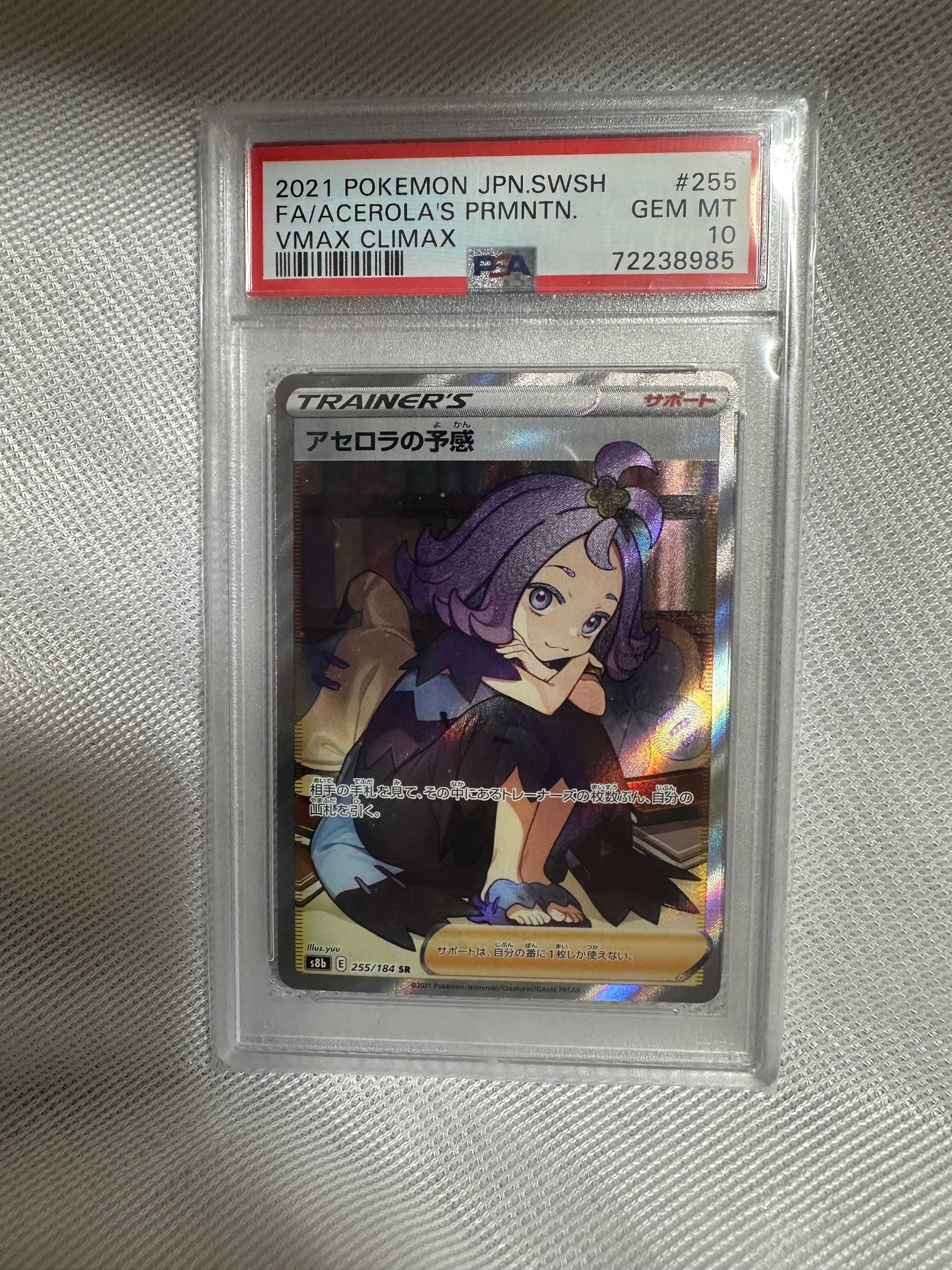 アセロラの予感 SR[S8b 255/184](ハイクラスパック「VMAXクライマックス」)