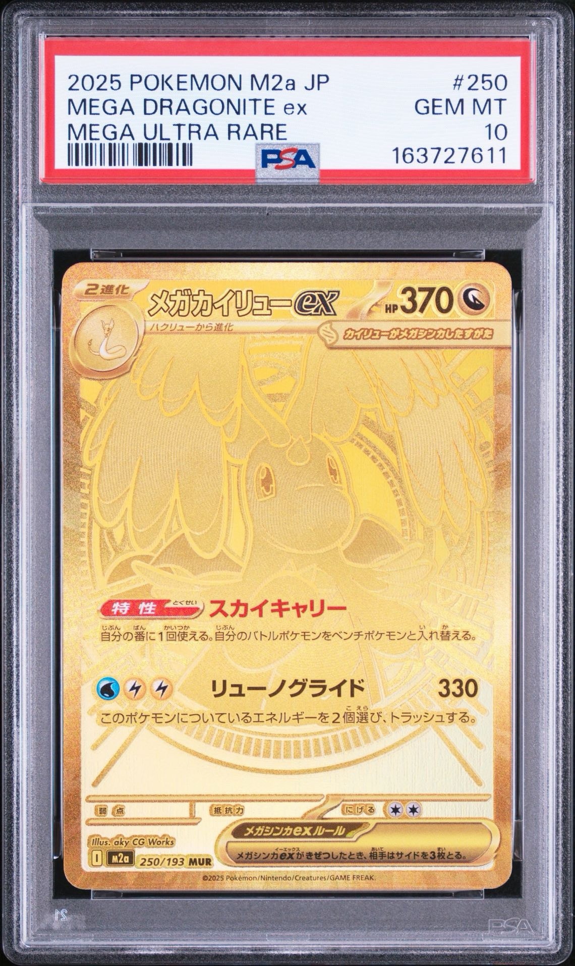 メガカイリューex MUR [M2a 250/193](ハイクラスパック「MEGAドリーム