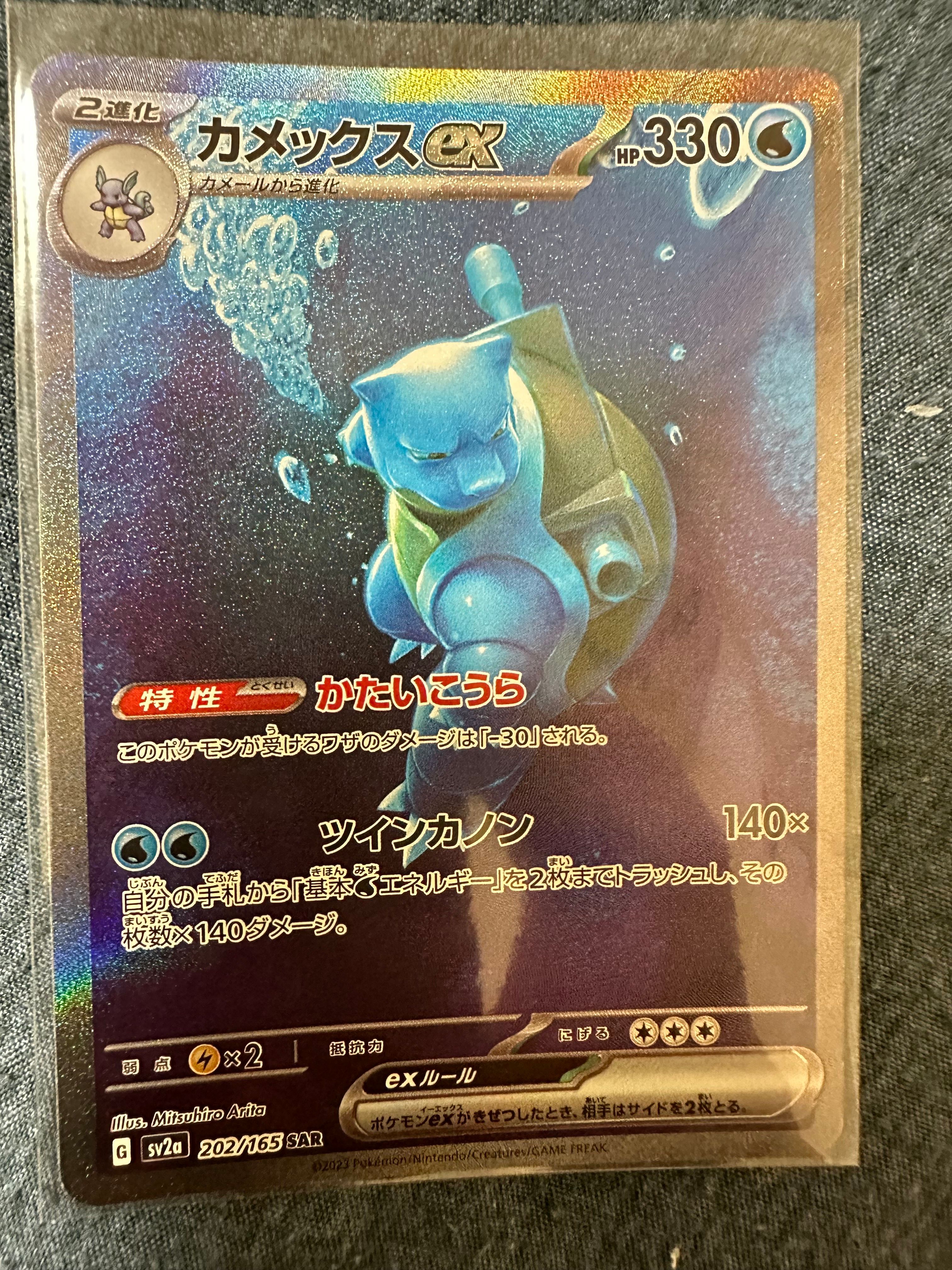 カメックスex SAR[SV2a 202/165](強化拡張パック「ポケモンカード151」)