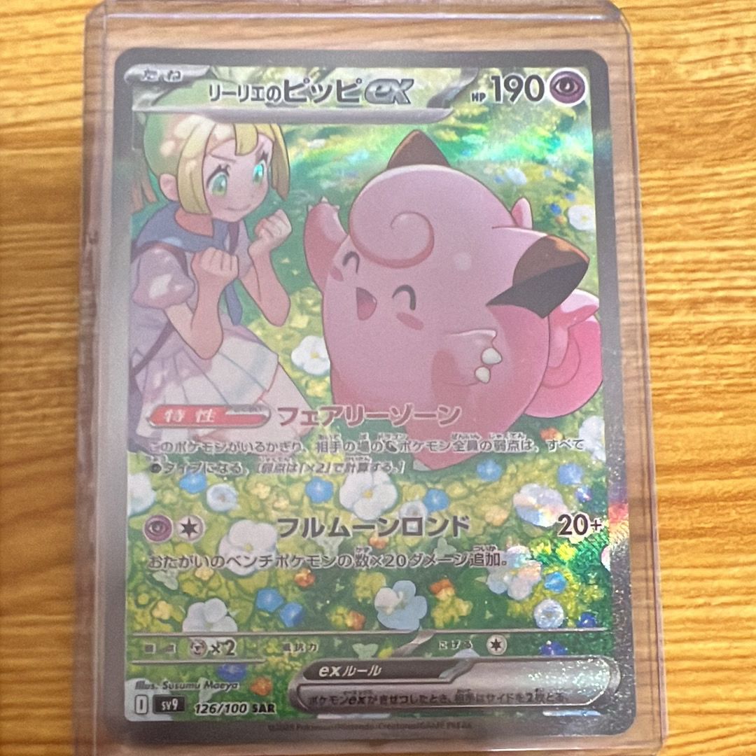 リーリエのピッピex SAR [SV9 126/100](拡張パック「バトルパートナーズ」)