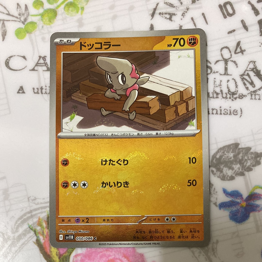 ドッコラー C :マスターボールミラー [SV11B 050/086](拡張パック「ブラックボルト」)