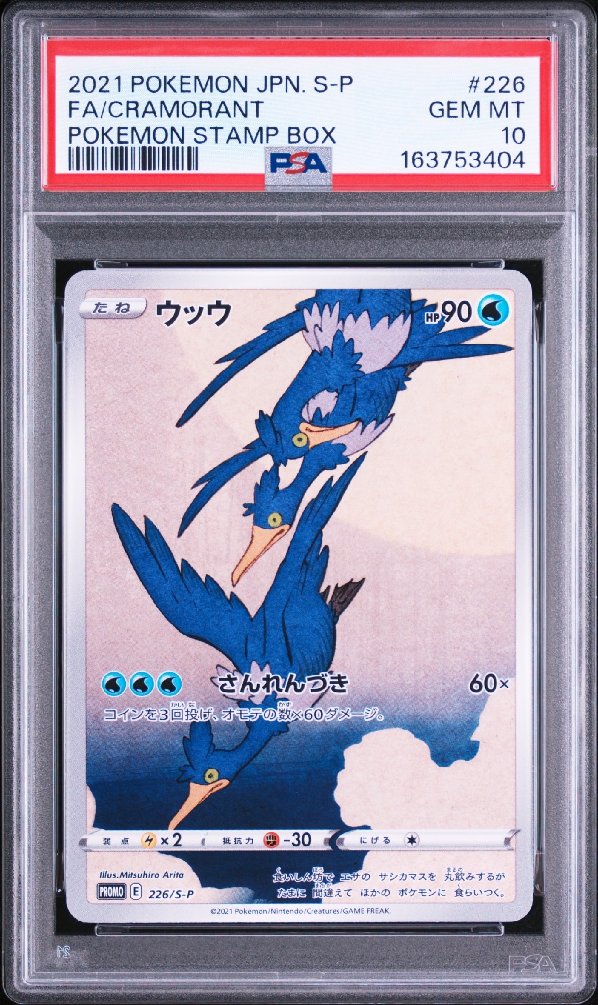 ウッウ: プロモ[S-P 226](ポケモン切手BOXプロモーションカード 見返り美人・月に雁「S-P」)