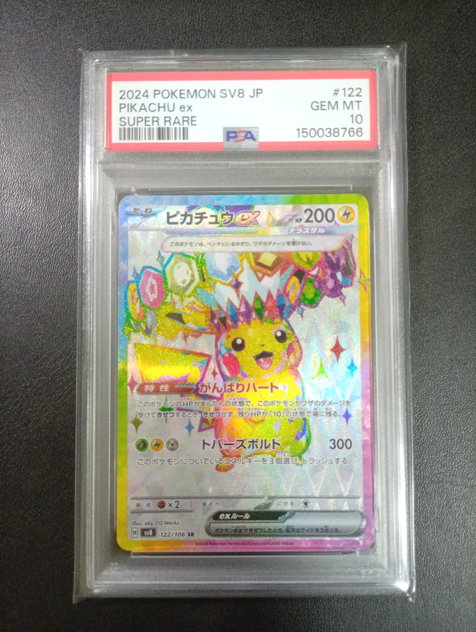 PSA10】ピカチュウex SR [SV8 122/106](拡張パック「超電ブレイカー