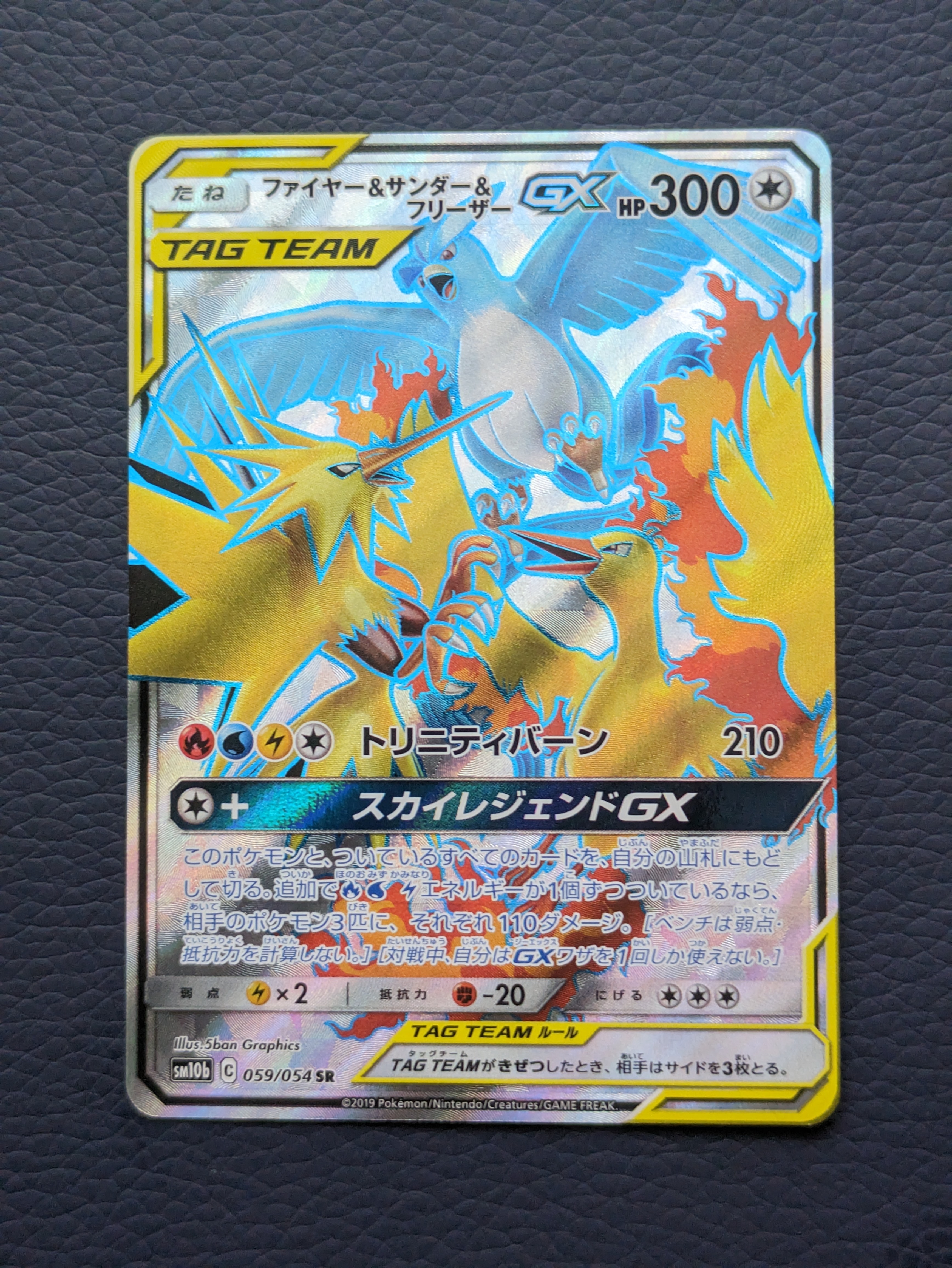 ファイヤー&サンダー&フリーザーGX SR[SM10b 059/054](強化拡張パック「スカイレジェンド」)