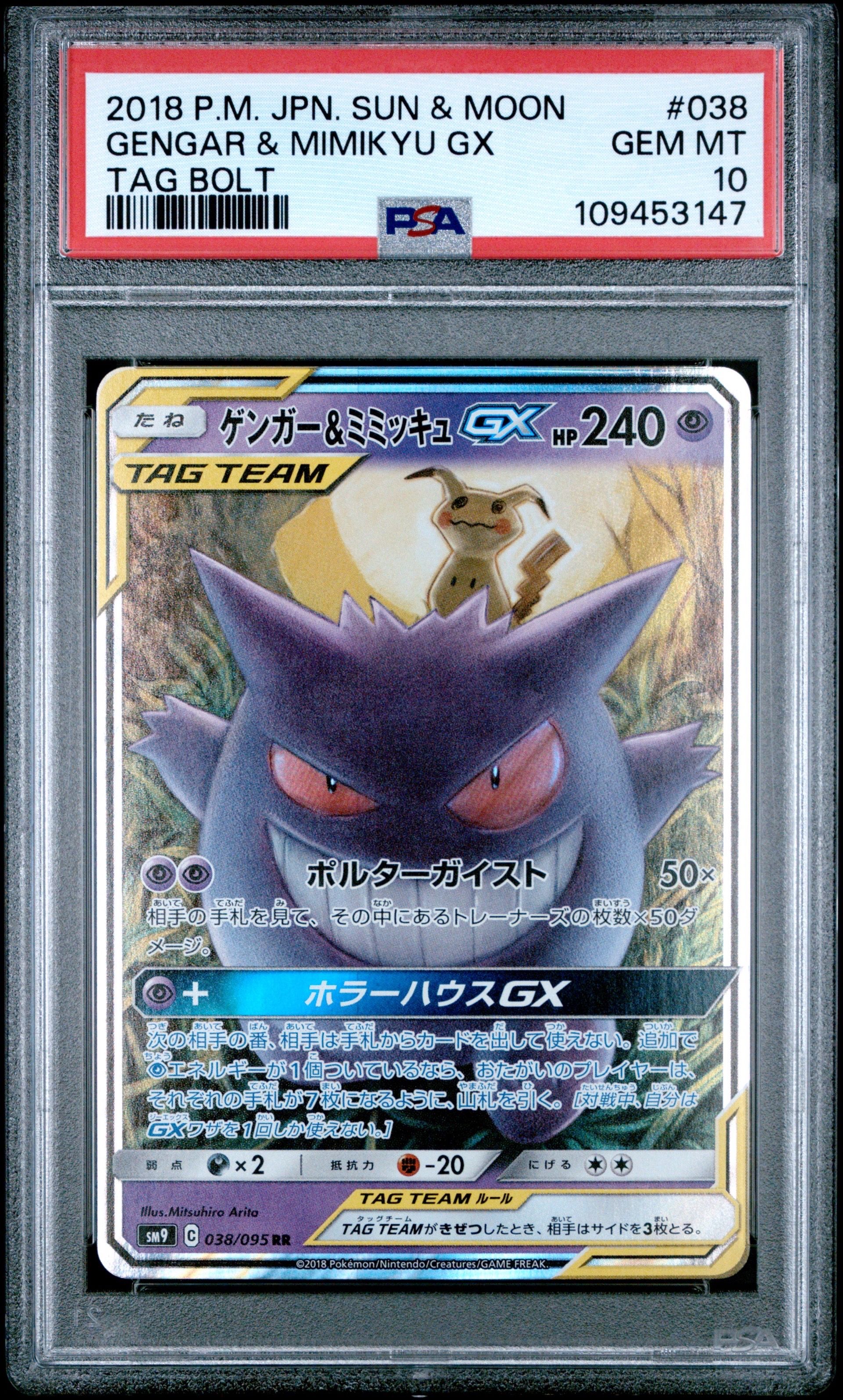 ゲンガー&ミミッキュGX RR [SM9 038/095](拡張パック「タッグボルト」)
