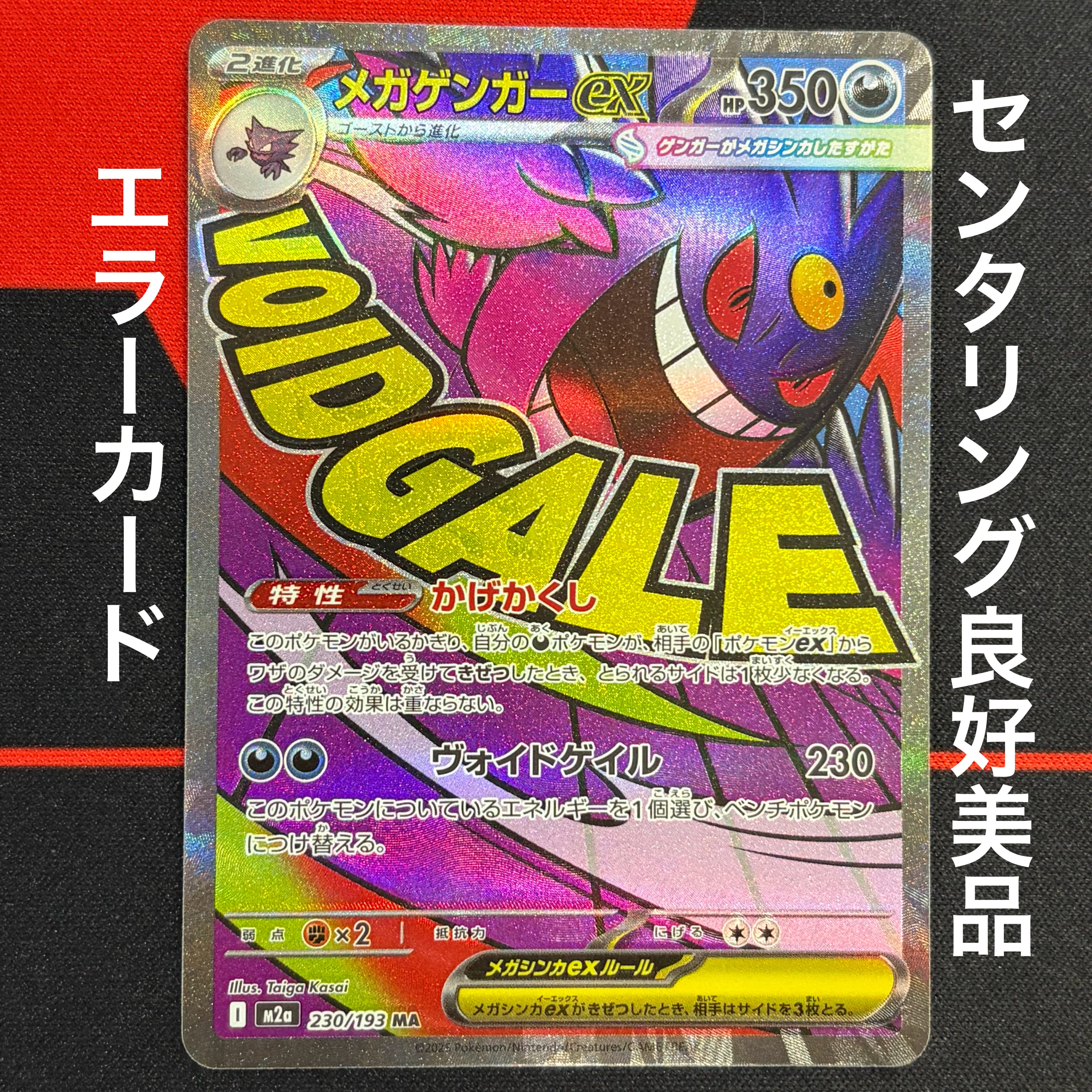 メガゲンガーex MA [M2a 230/193](ハイクラスパック「MEGAドリームex」)