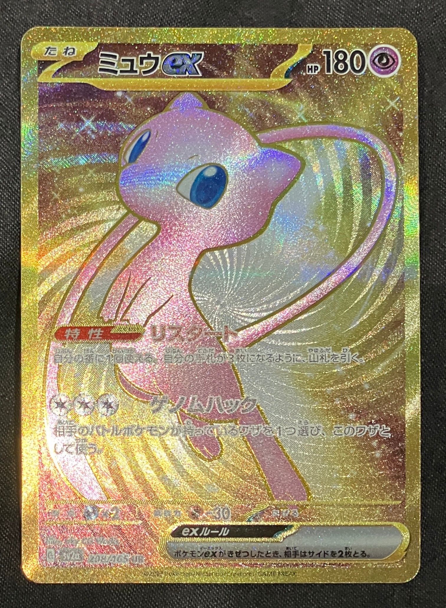 ミュウex UR[SV2a 208/165](強化拡張パック「ポケモンカード151」)