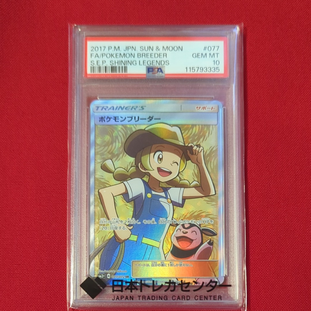 ポケモンブリーダー SR[SM3+ 077/072](強化拡張パック「ひかる伝説