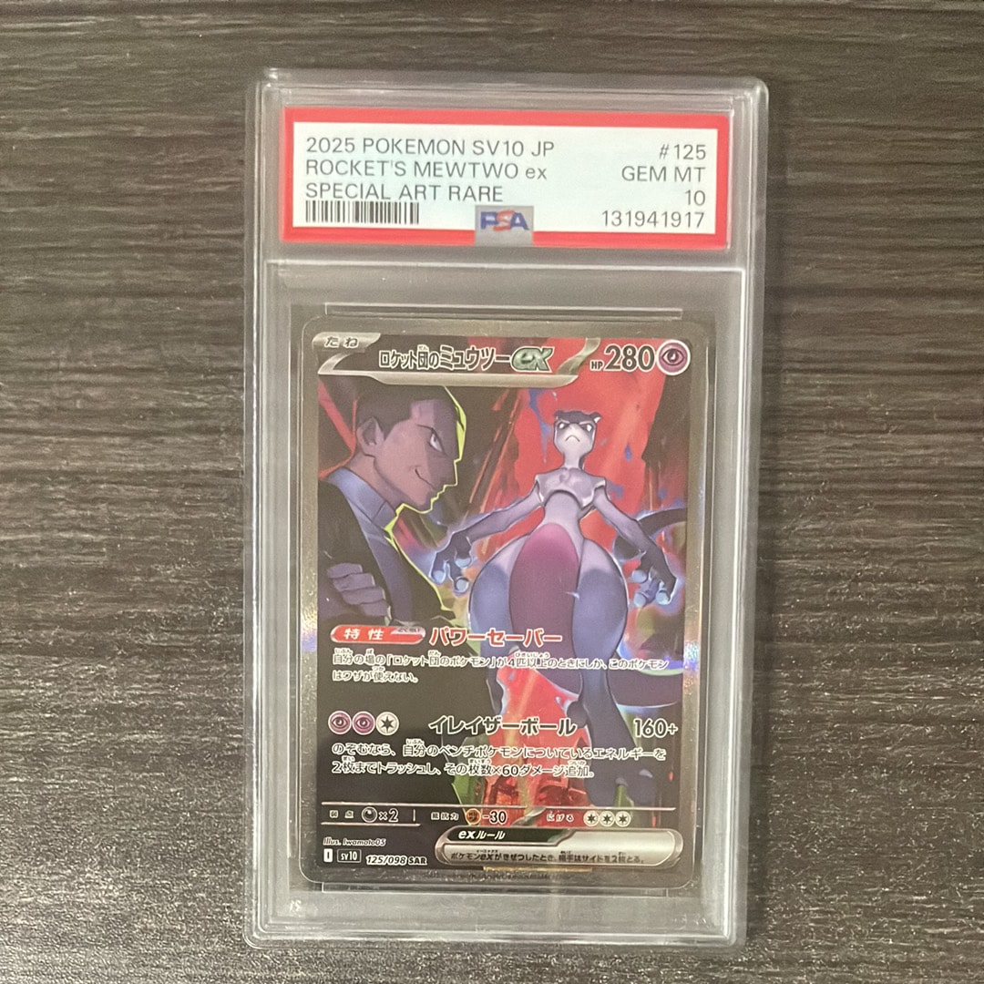 ロケット団のミュウツーex SAR [SV10 125/098](拡張パック「ロケット団の栄光」)