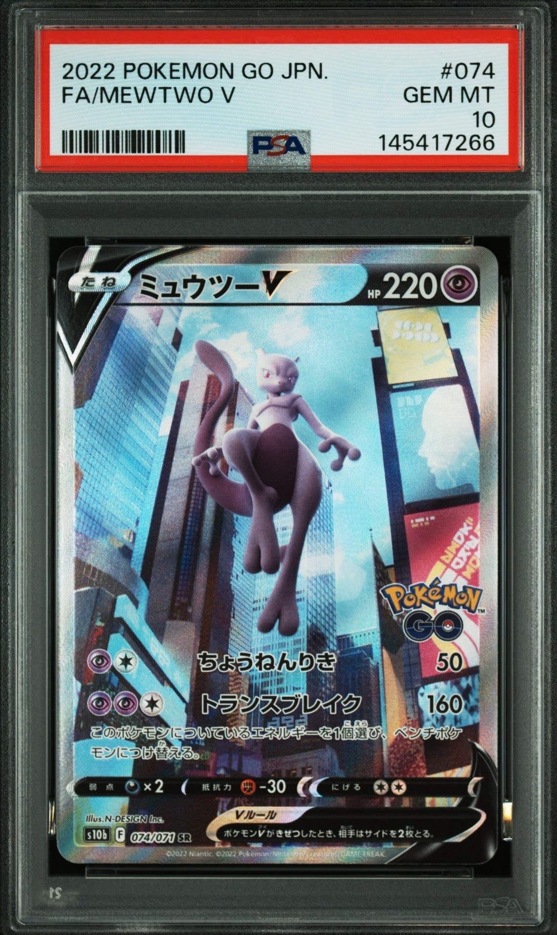 ミュウツーV SR: SA[S10b 074/071](強化拡張パック「Pokemon GO」)の