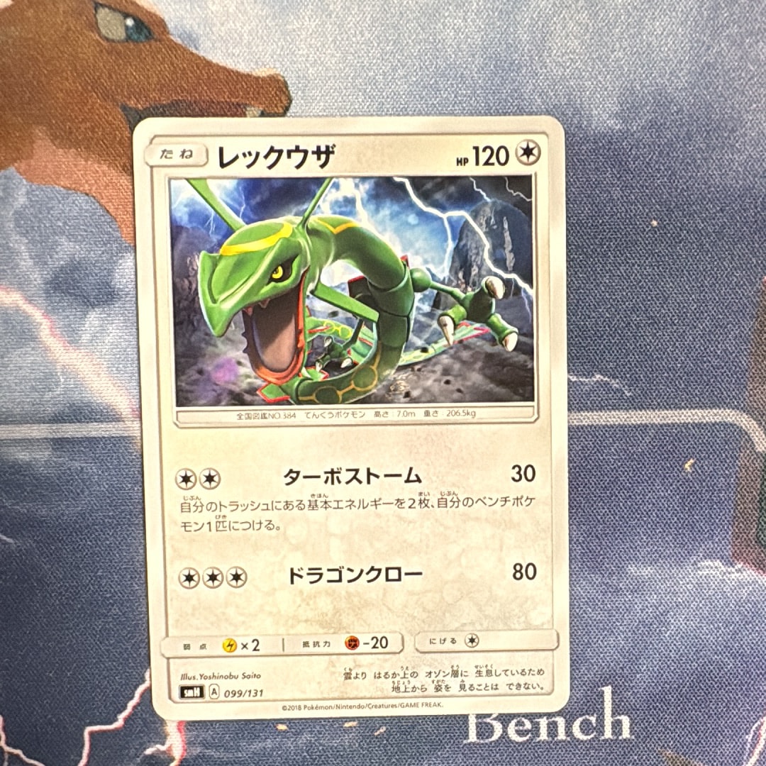 レックウザ [SMH 099/131](サン&ムーン「GXスタートデッキ」)の新品